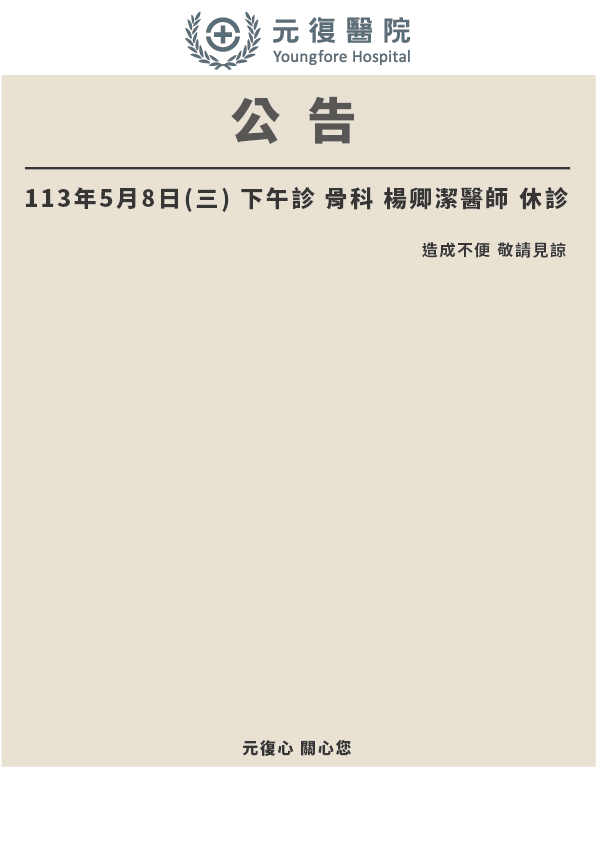 公告 / 113年5月8日(三) 骨科 楊卿潔醫師 門診異動公告