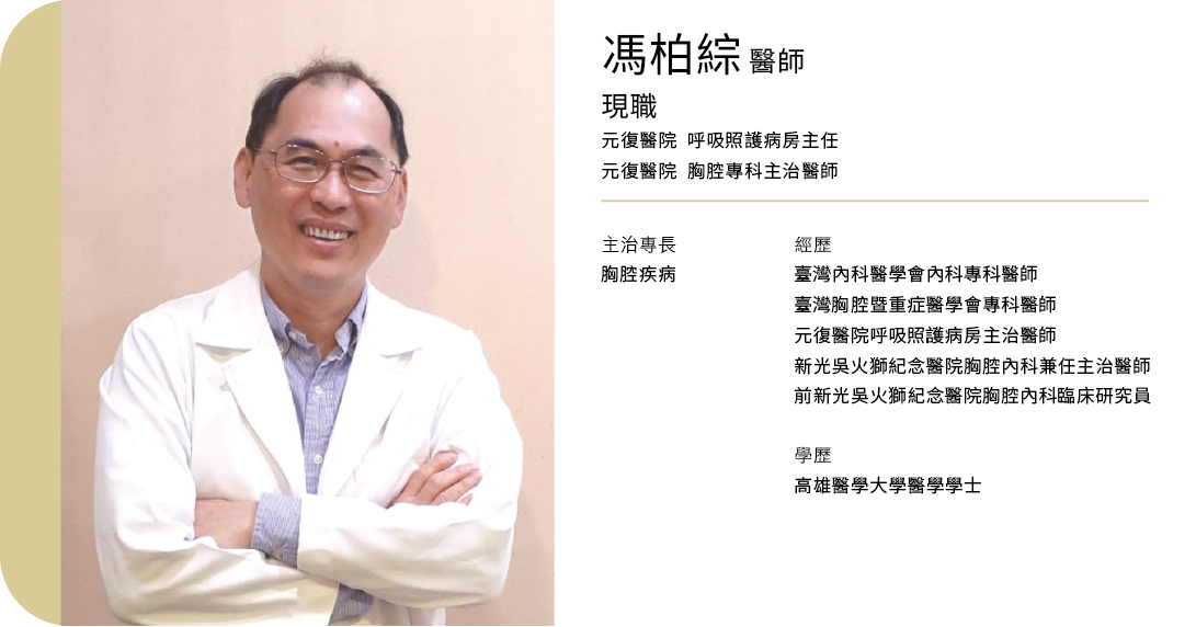 元復醫院呼吸照護中心