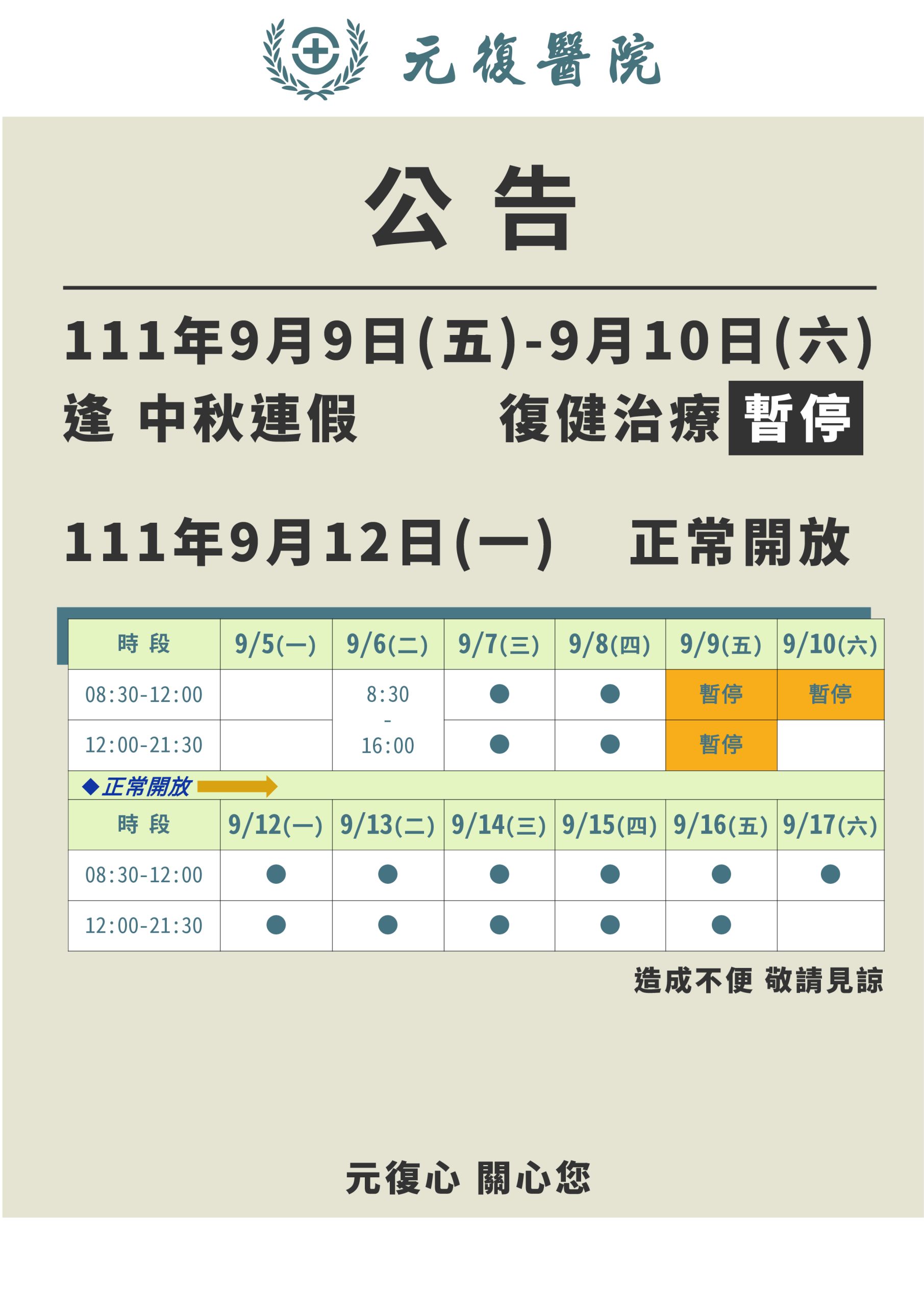 公告 / 111年9月9日(五)-9月10日(六)逢中秋連假 復健治療 暫停