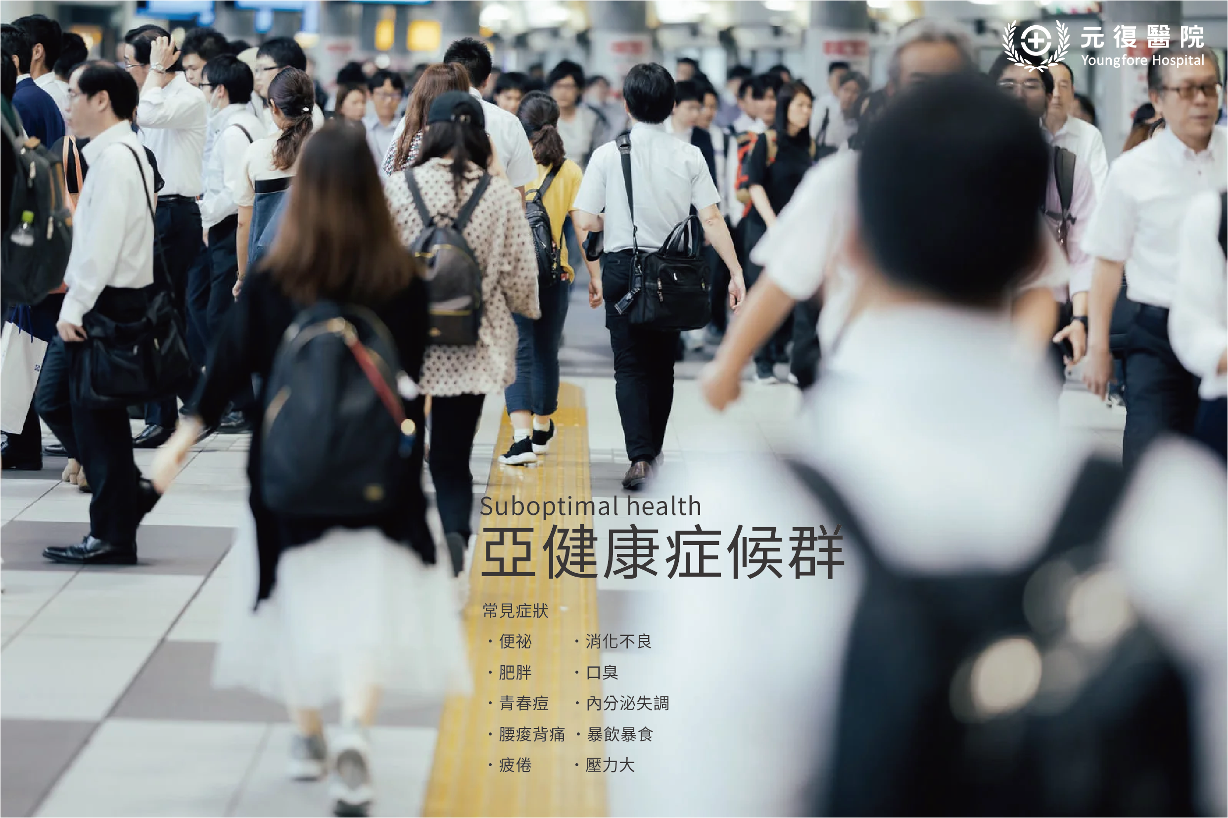 亞健康症候群
