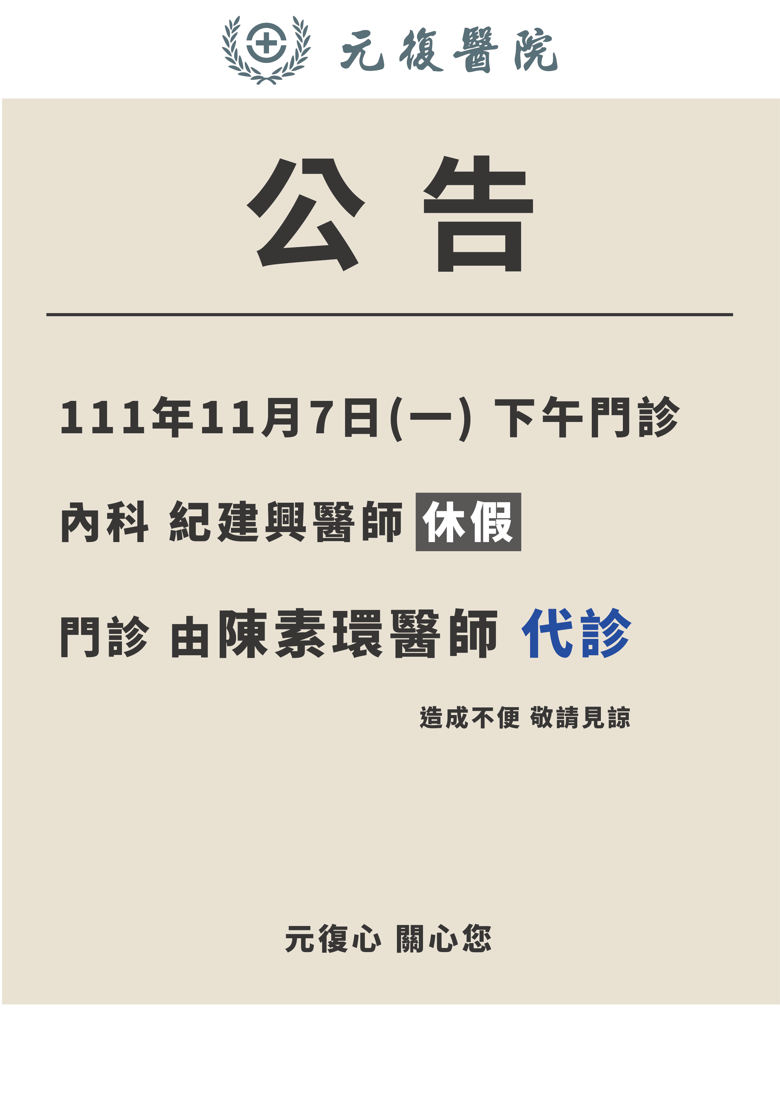 公告 / 111年11月7日(一) 內科 門診異動