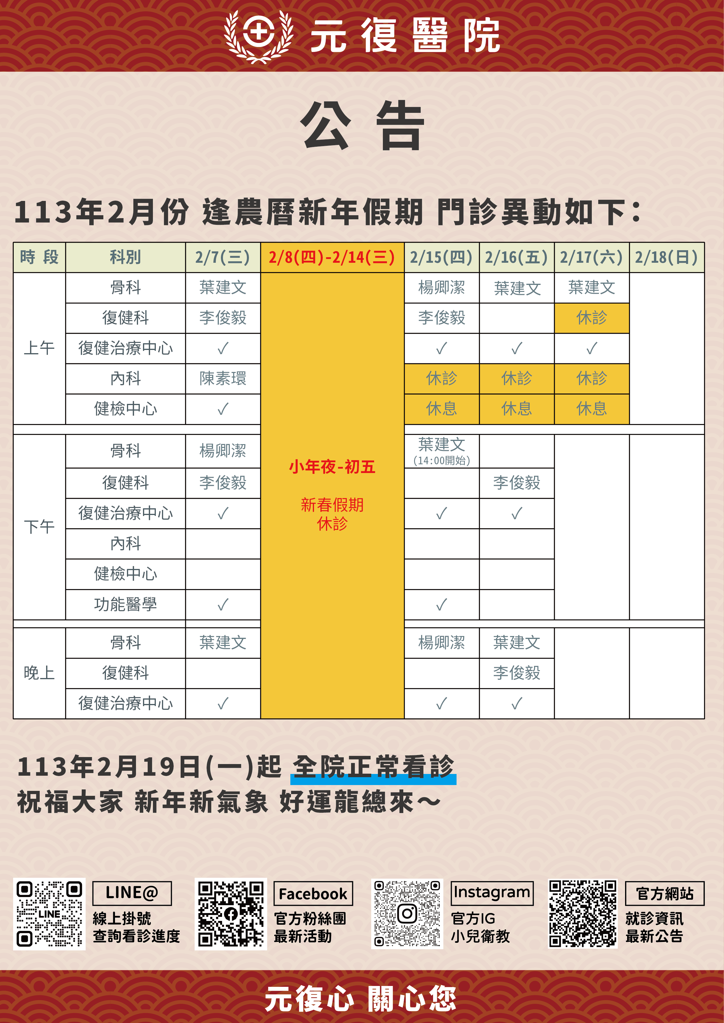 113年 農曆新年假期 門診異動