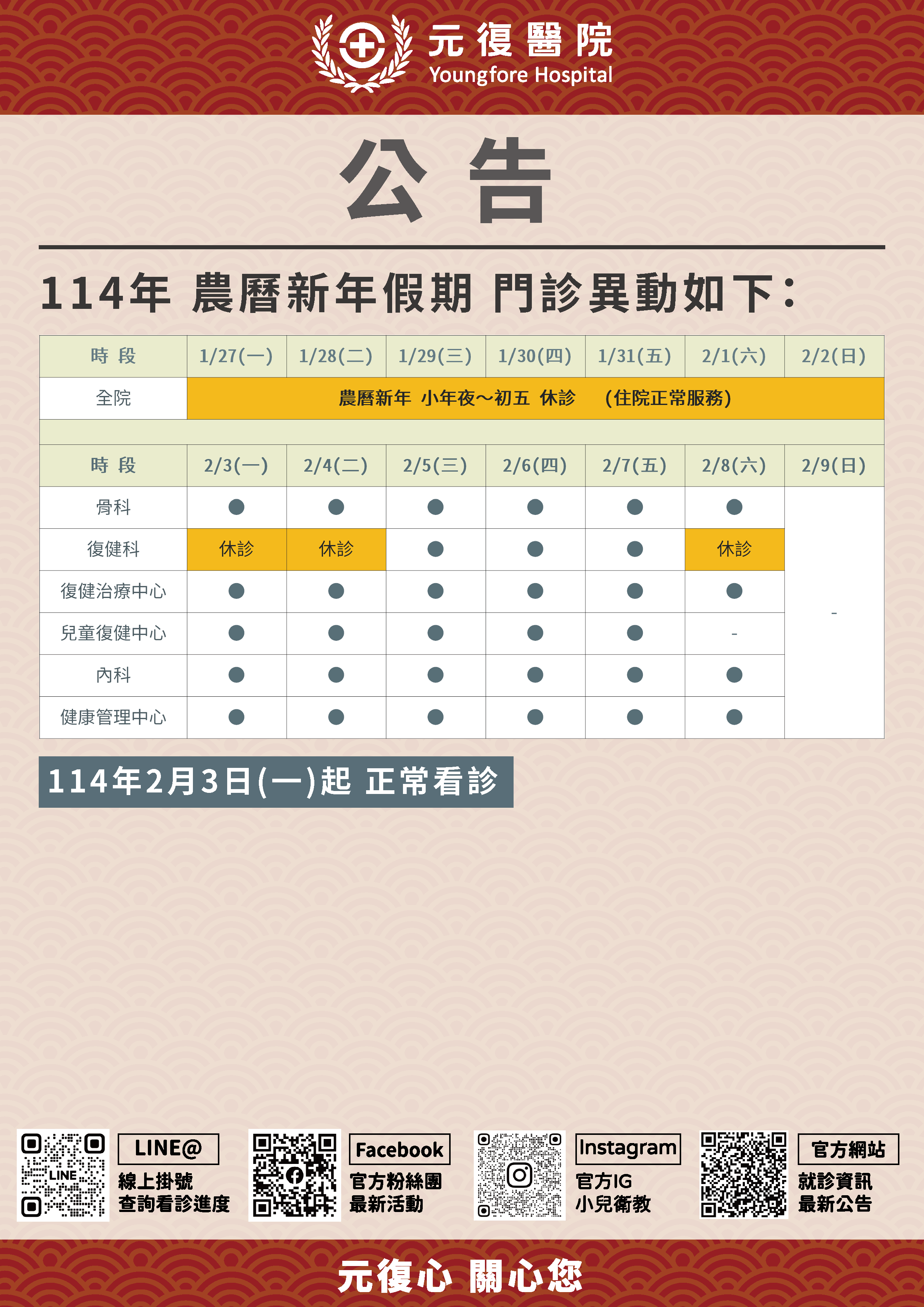公告/114年1月20日(一)～2月4日(二) 農曆新年 門診診異動公告
