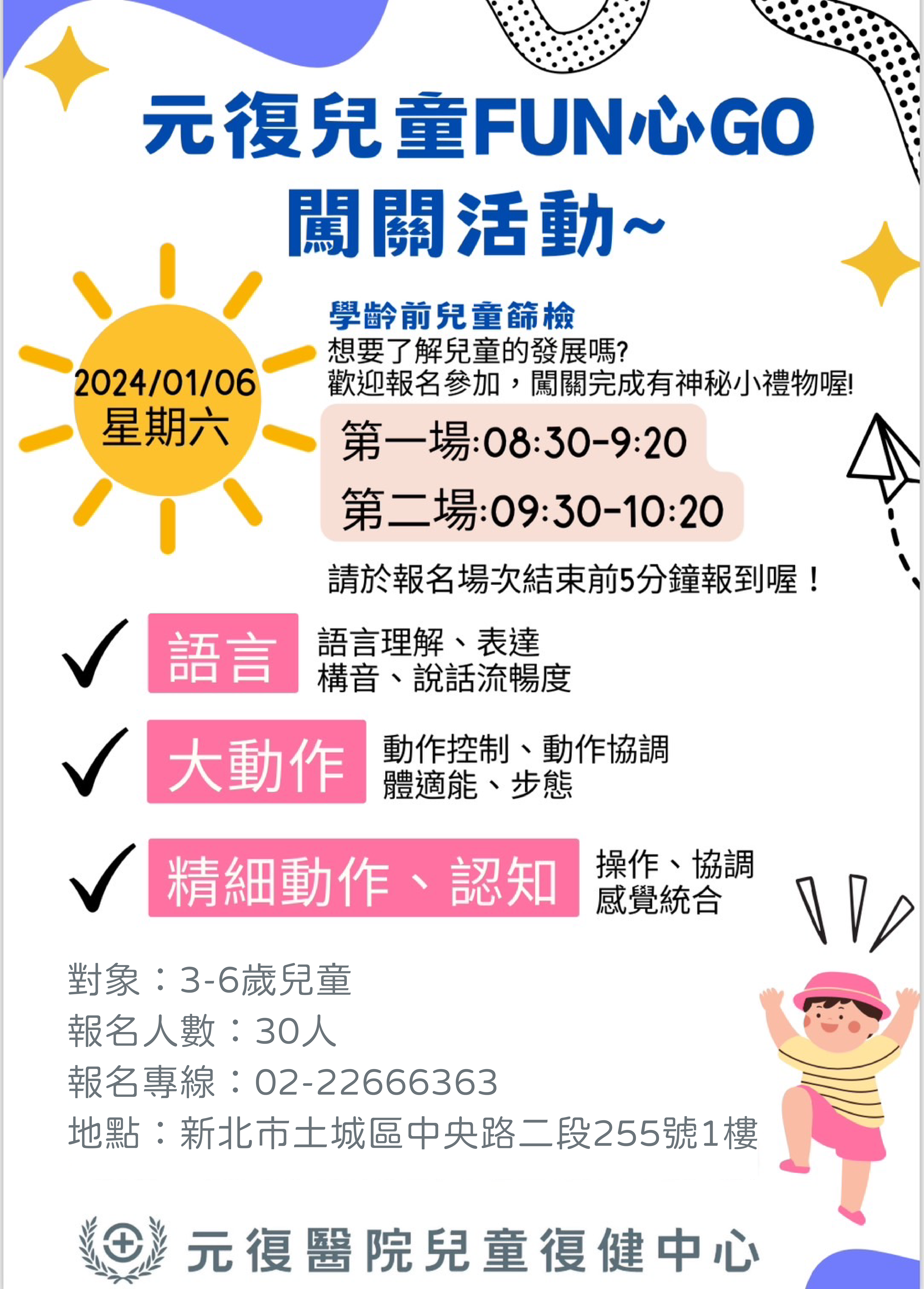 【免費】元復兒童FUN心GO 闖關活動