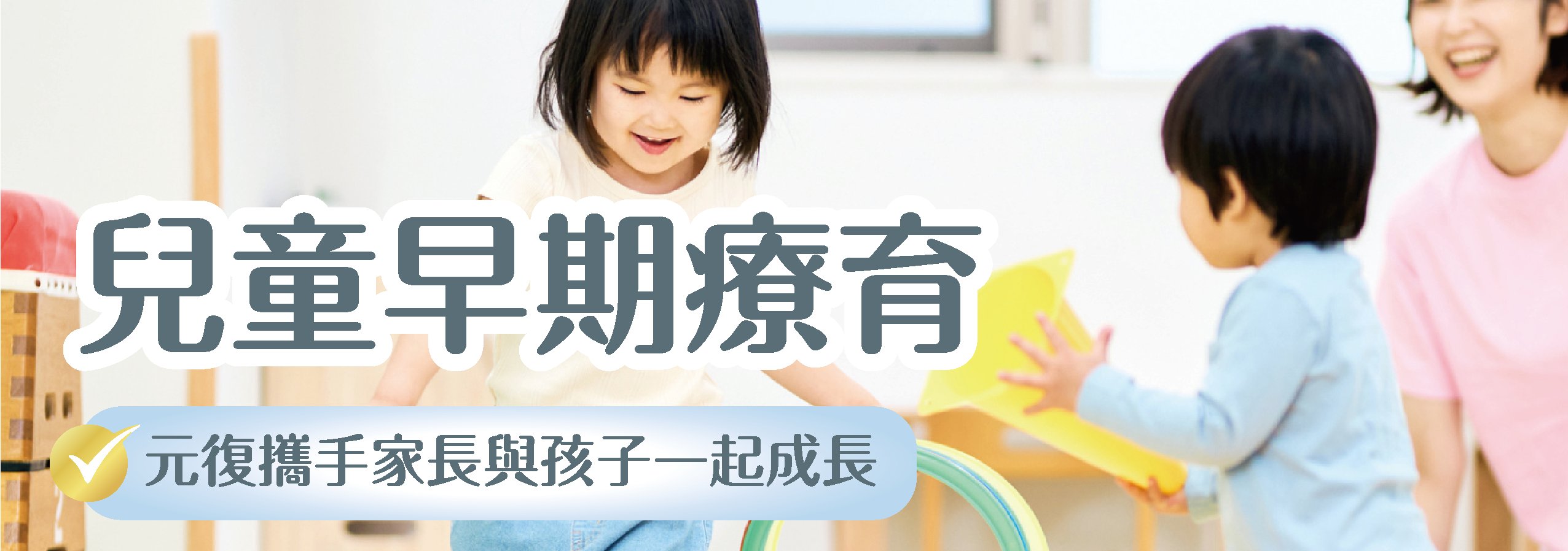 土城 元復醫院 (復健/骨科/兒童早療)