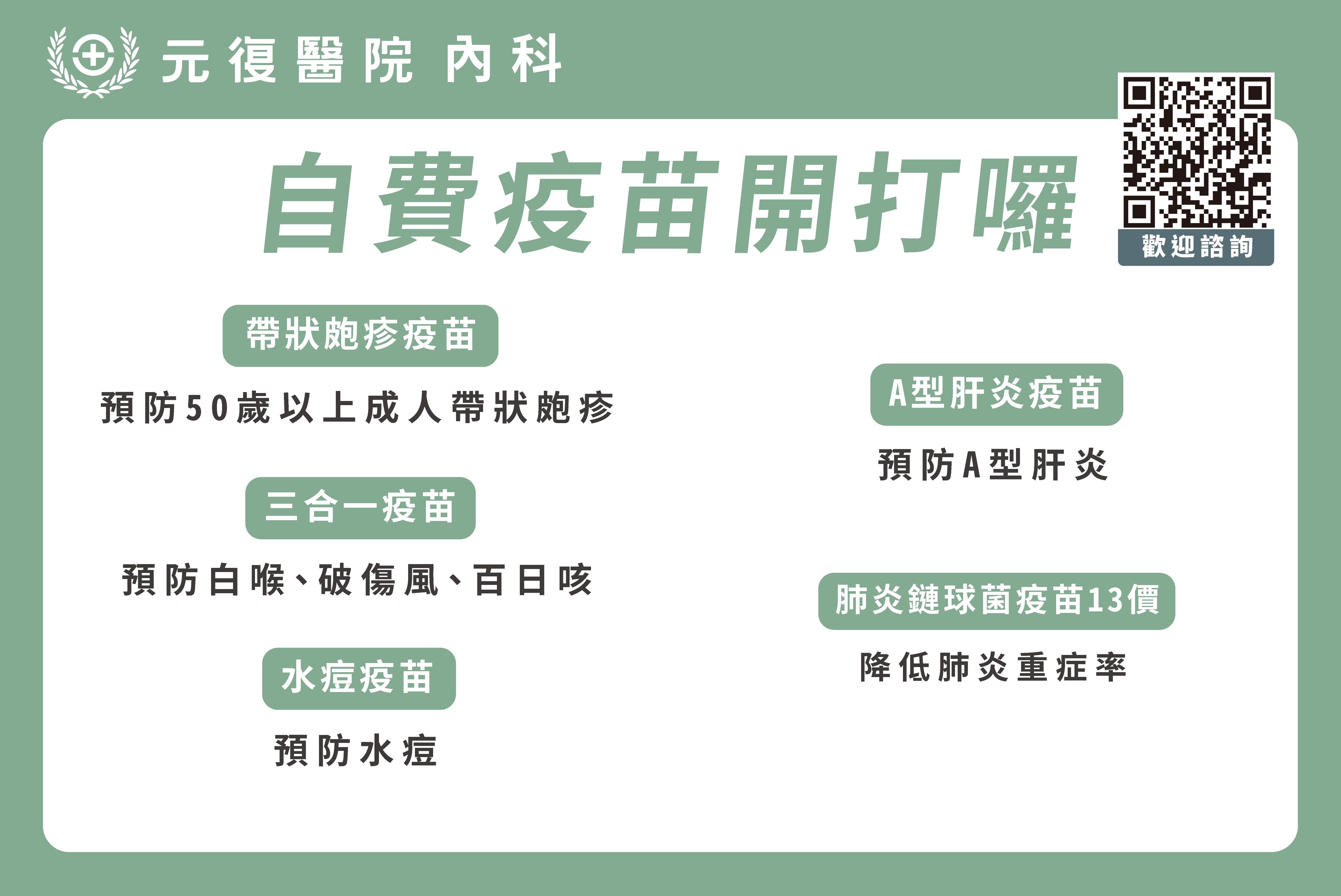 公告 / 自費疫苗開放施打