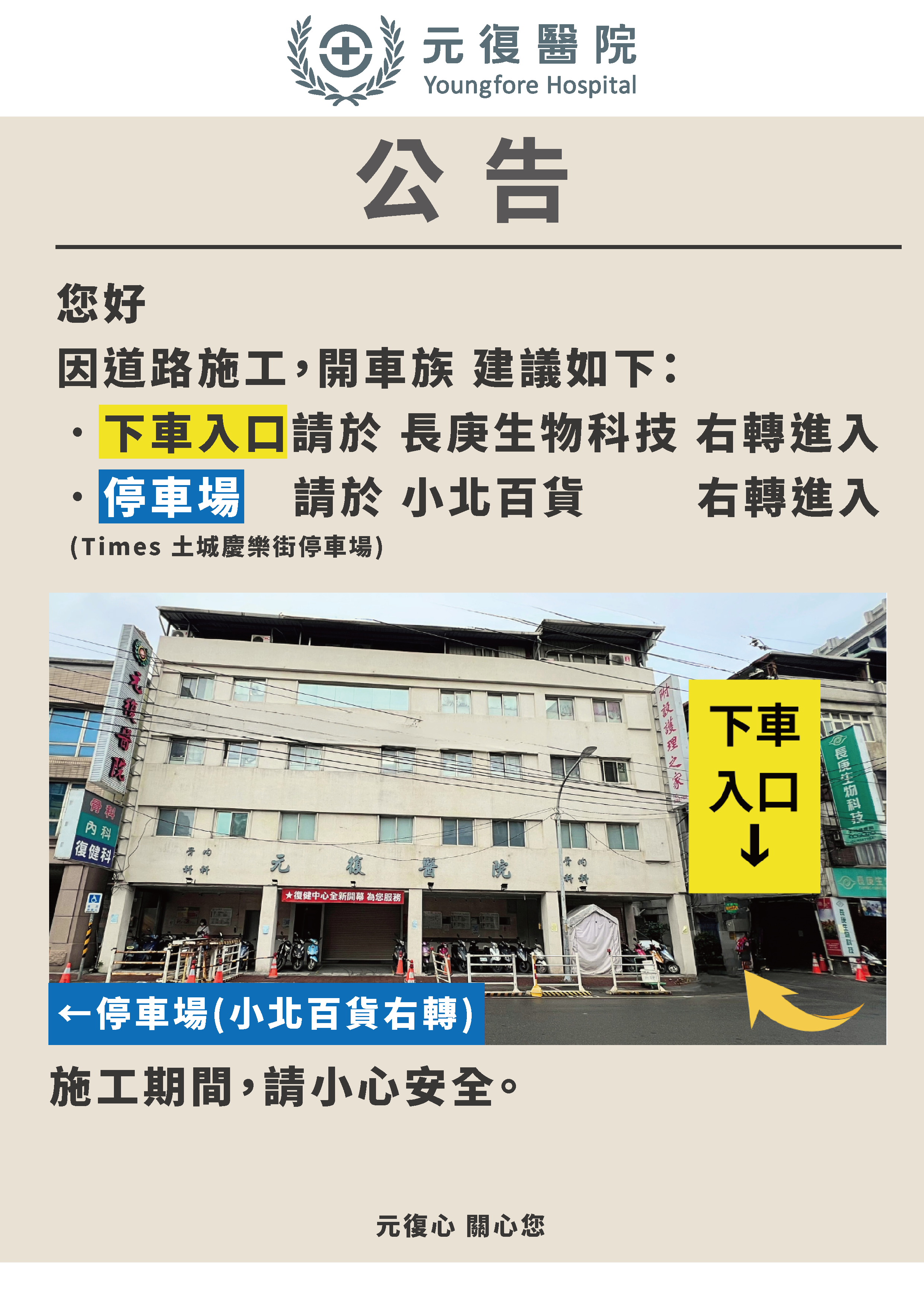 公告/道路施工，出入口建議。