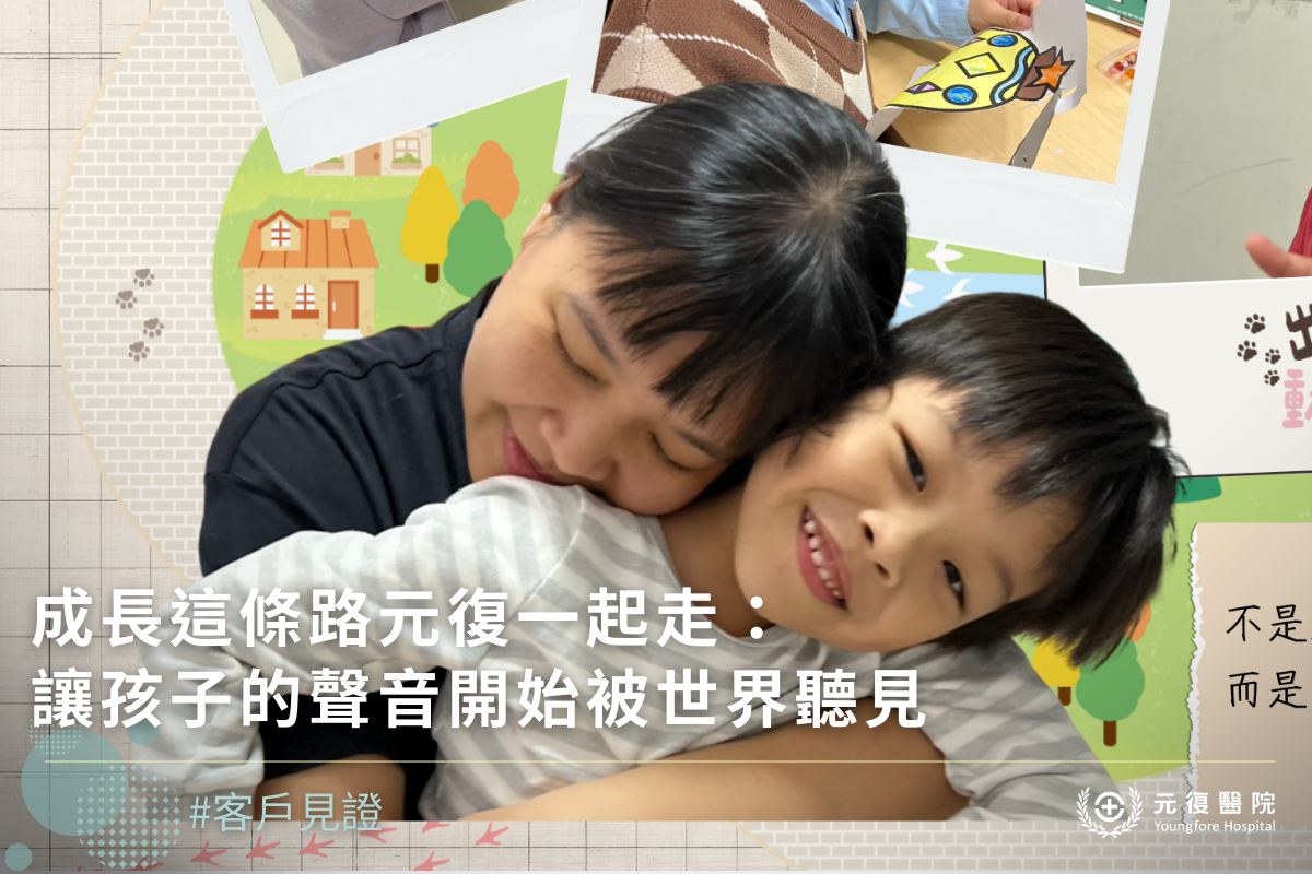 【客戶見證分享｜成長這條路元復一起走：讓孩子的聲音開始被世界聽見】