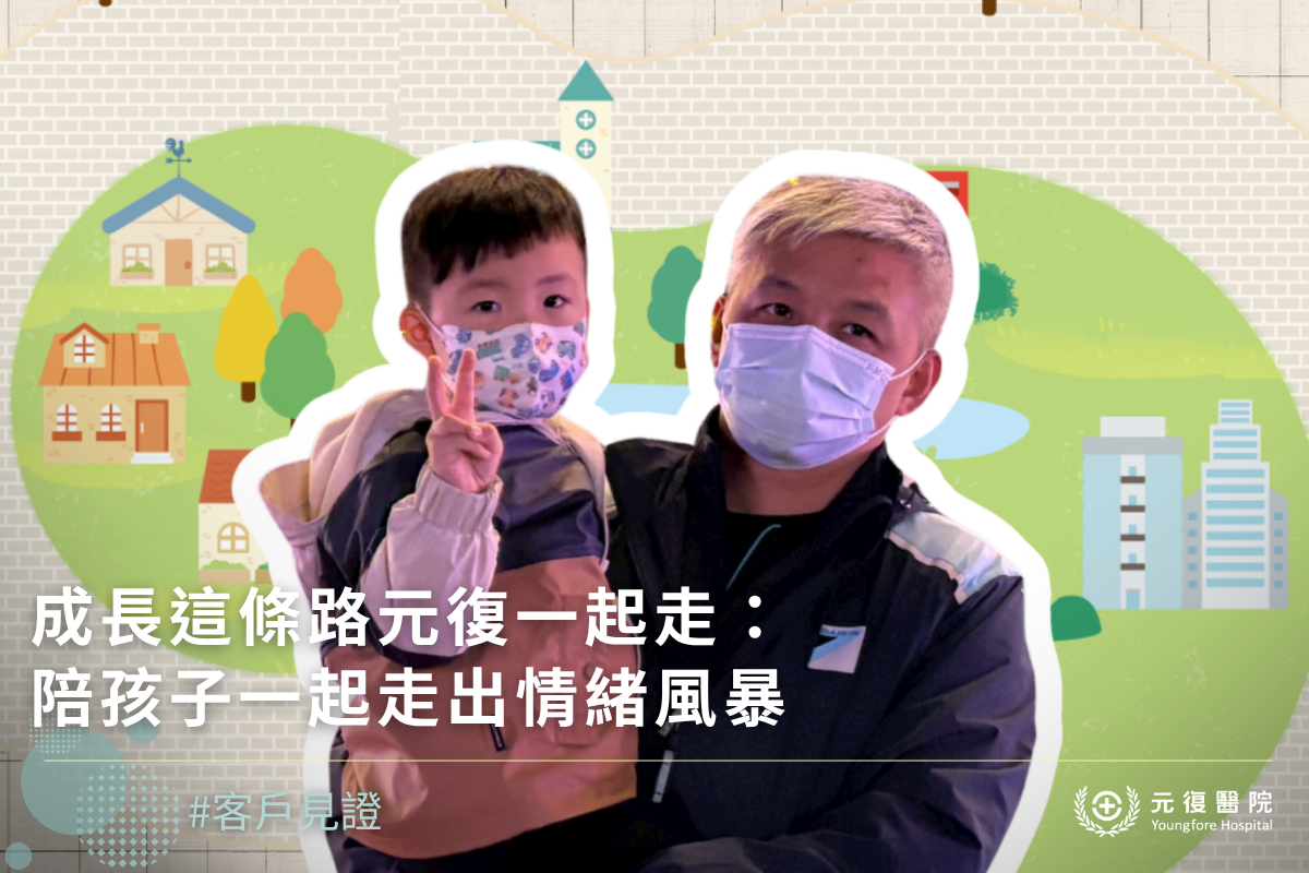 【客戶見證分享｜成長這條路元復一起走：陪孩子一起走出情緒風暴】