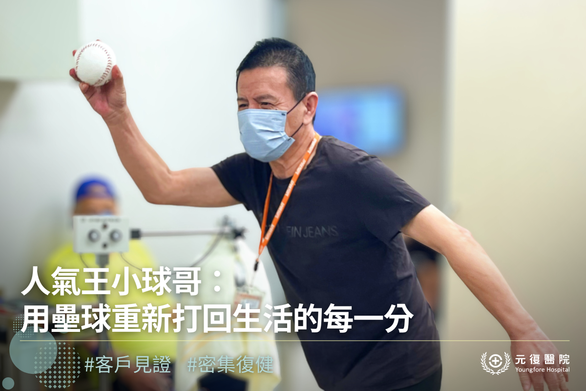 【客戶見證分享｜人氣王小球哥：用壘球重新打回生活的每一分】