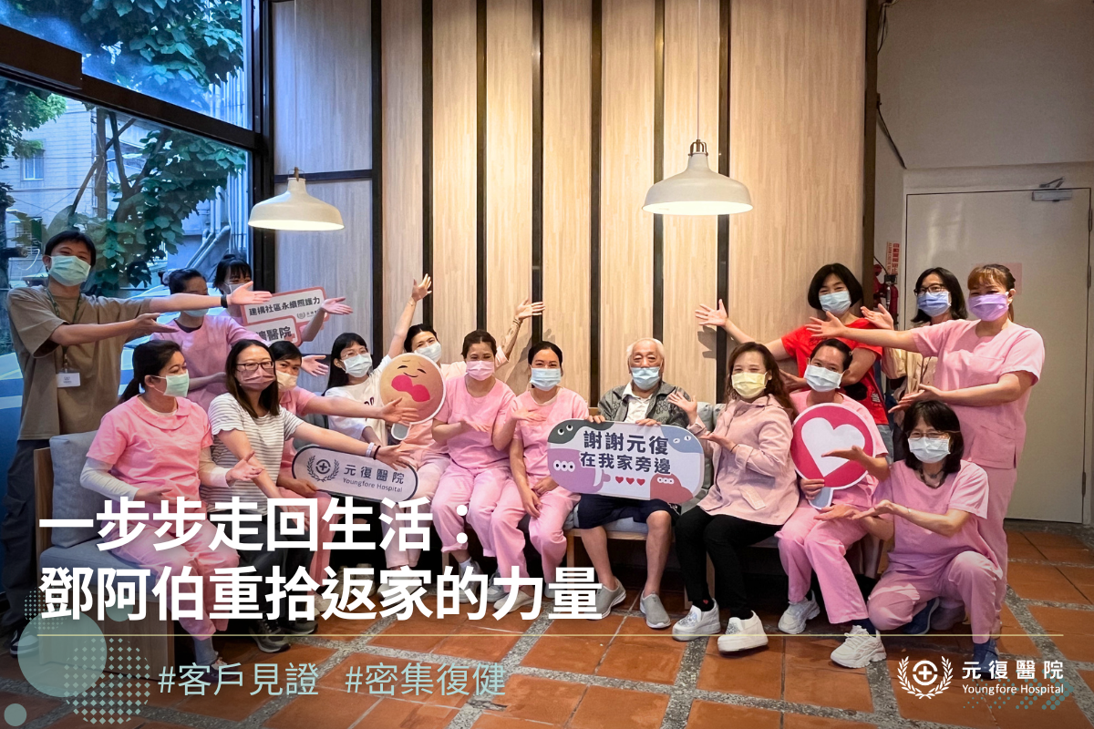 【客戶見證分享|一步步走回生活:365天的努力,元氣班長鄧阿伯成功返家!】