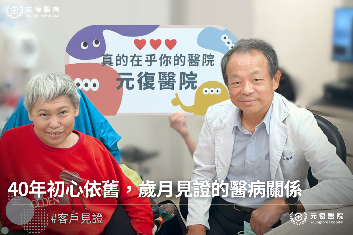 【客戶見證分享｜40年初心依舊，歲月見證的醫病關係】