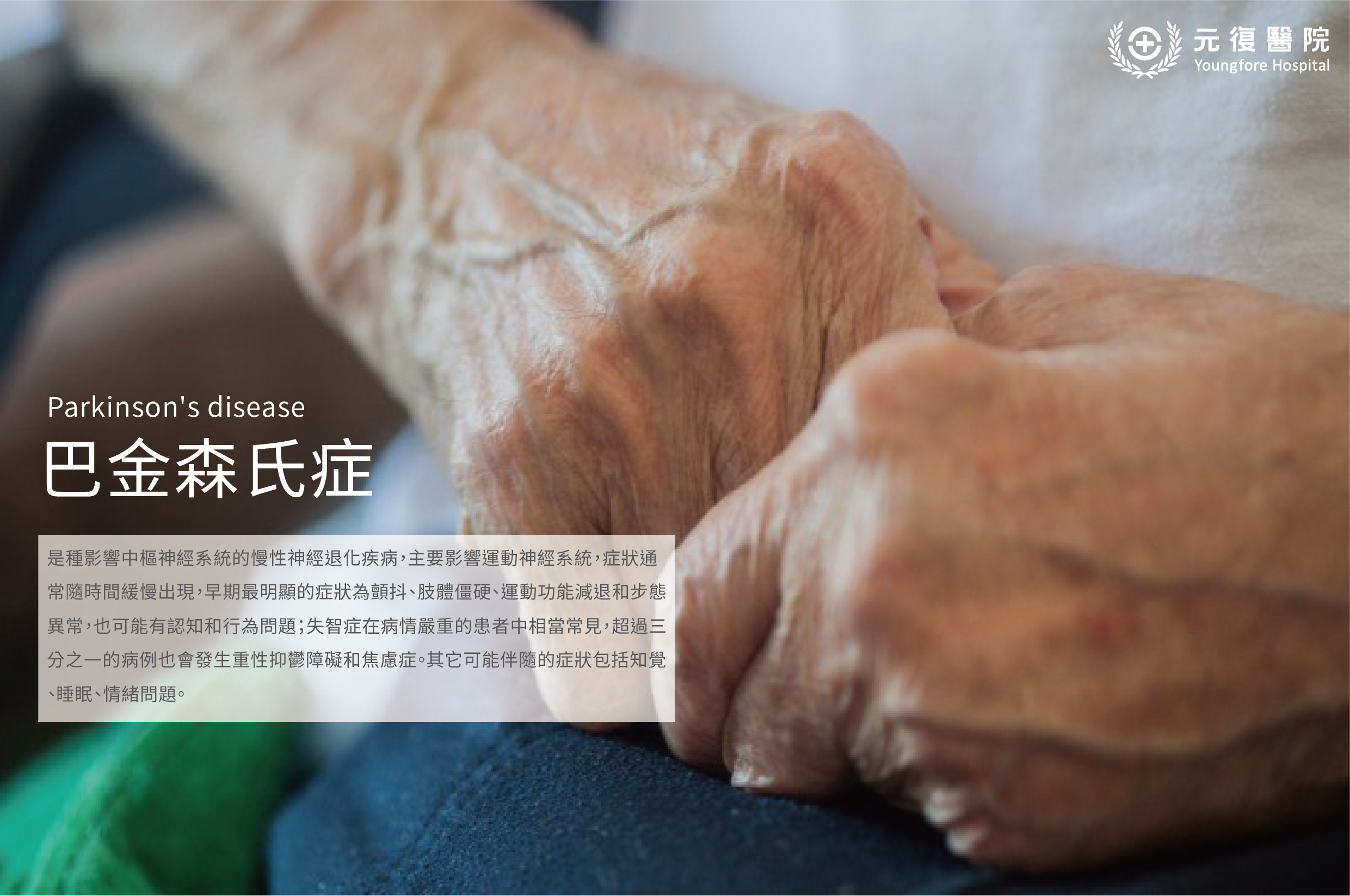 巴金森氏症