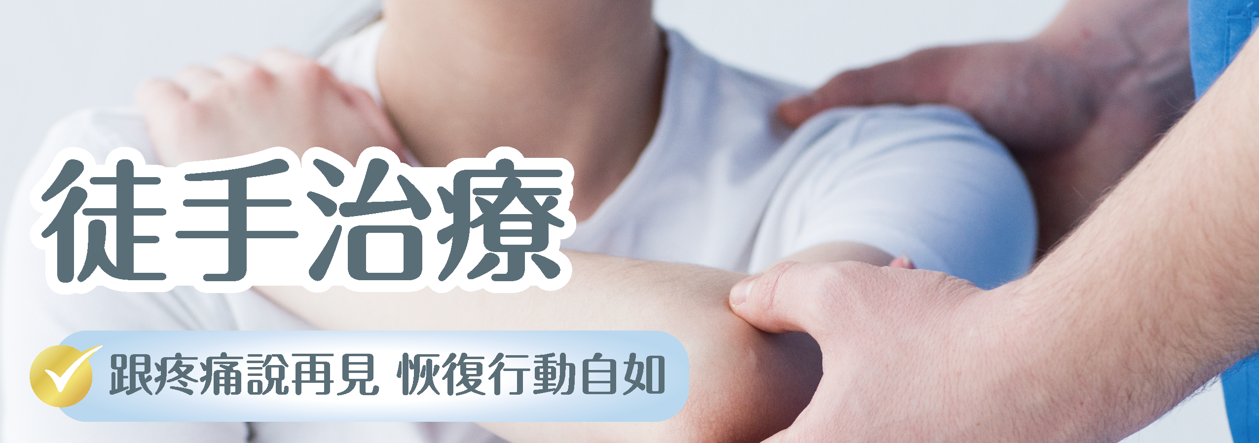 土城 元復醫院 (復健/骨科/兒童早療)