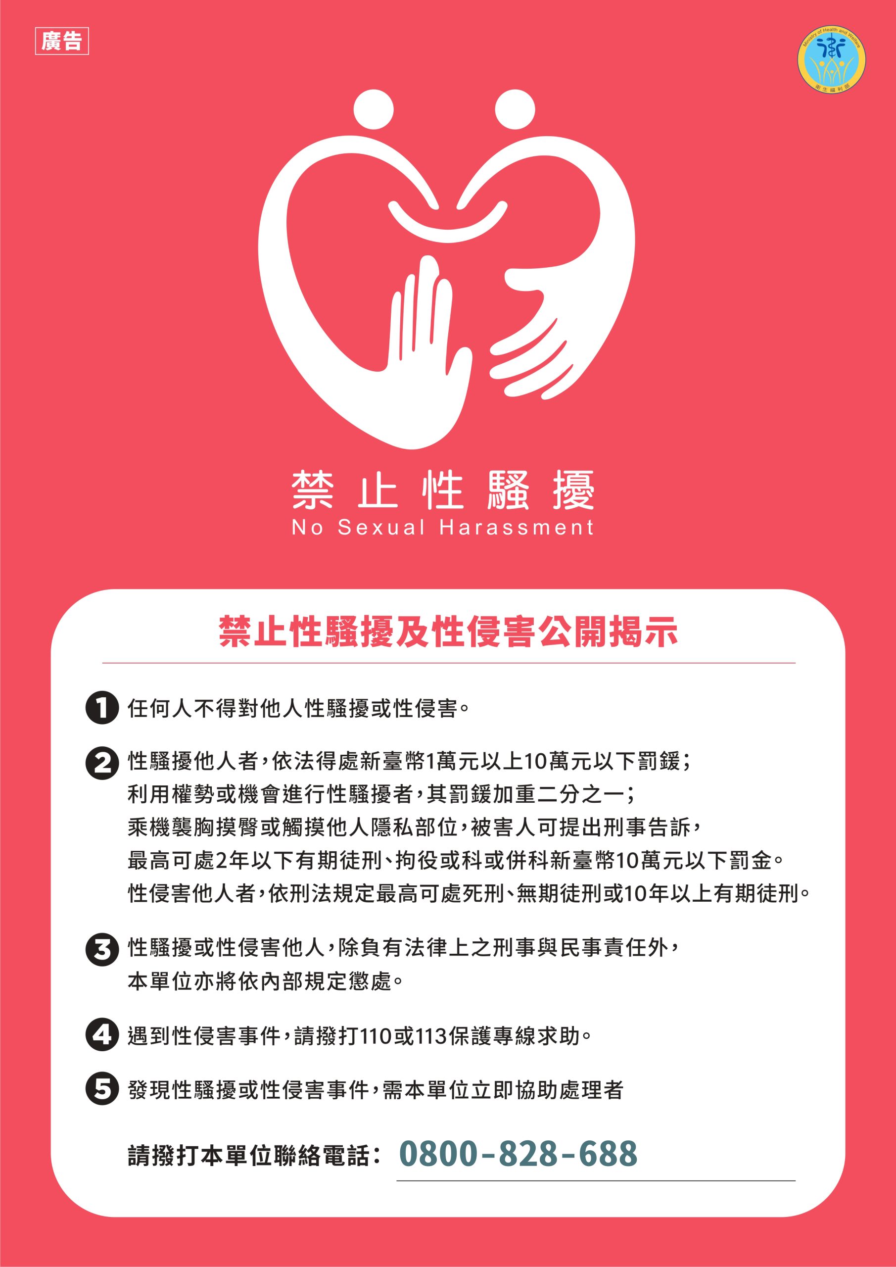 性騷擾防治