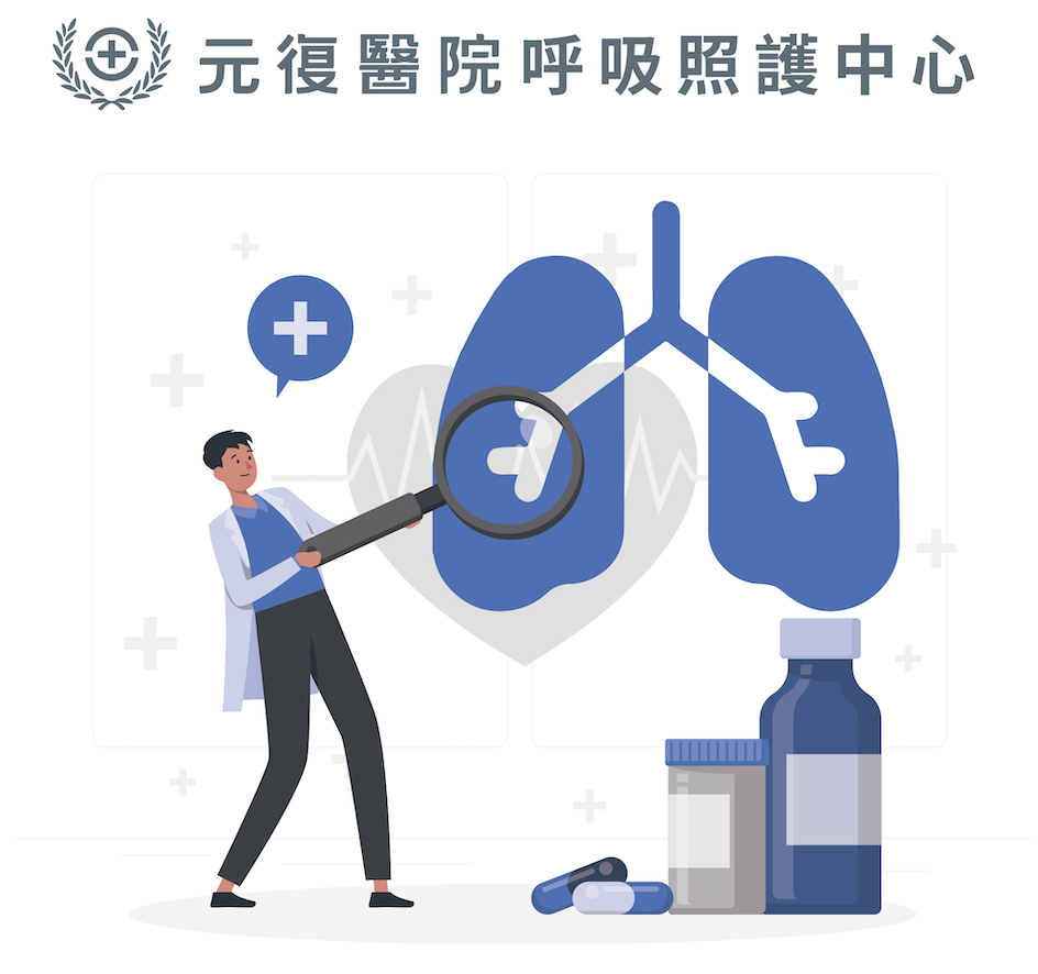 元復醫院呼吸照護中心