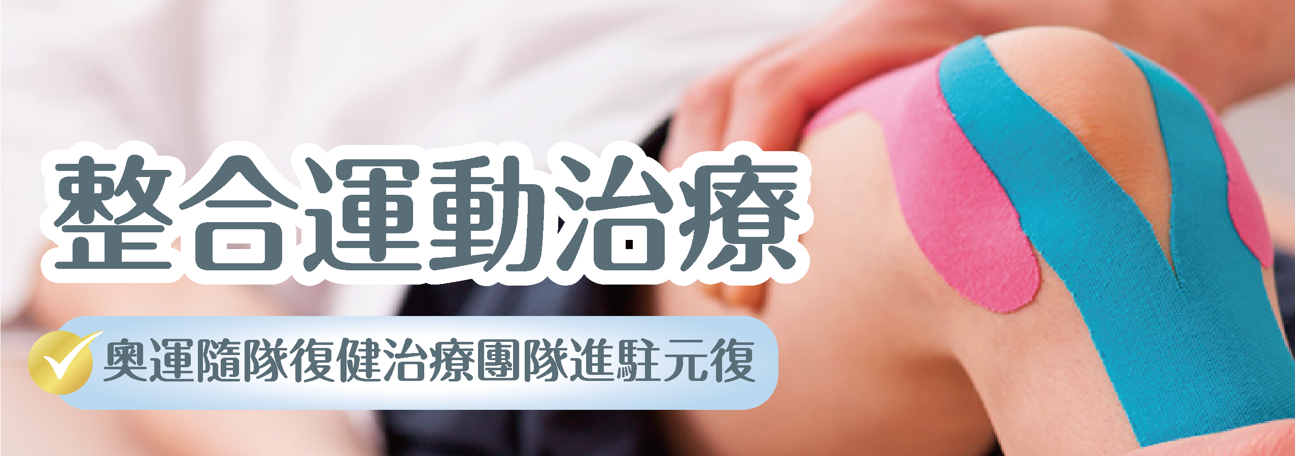 土城 元復醫院 (復健/骨科/兒童早療)