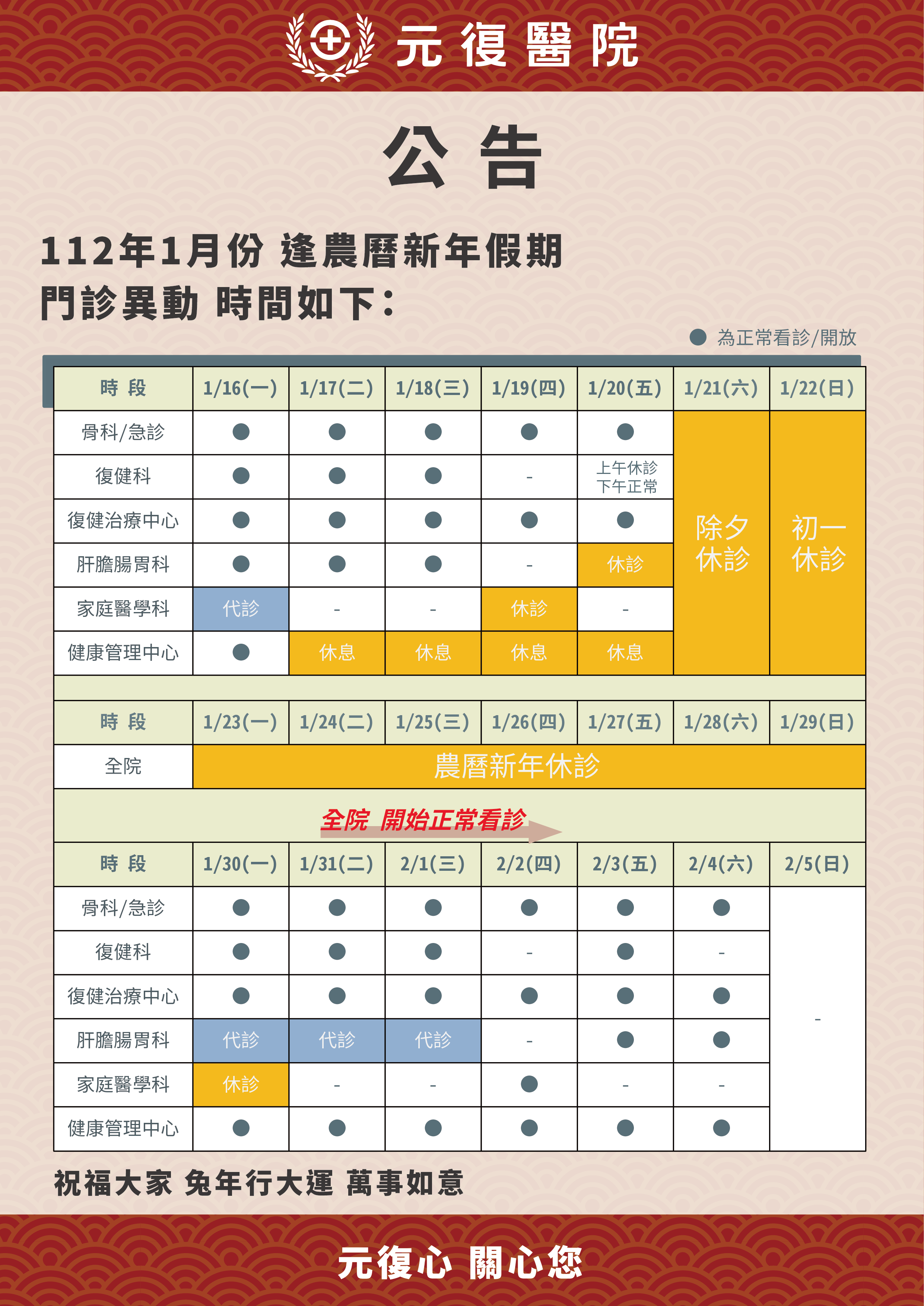 公告 / 112年1月份逢農曆新年假期 門診異動公告