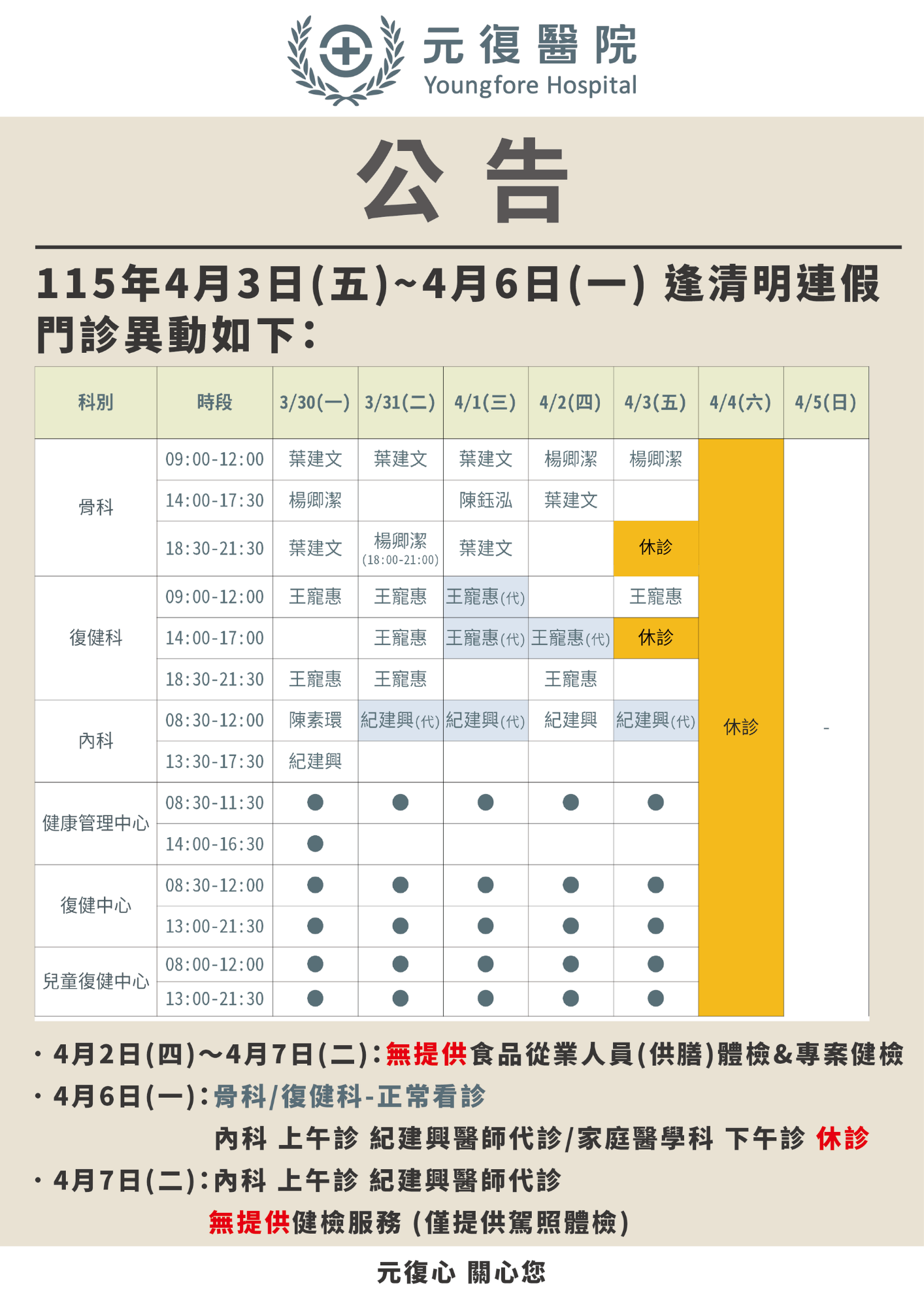 公告/115年4月3日~4月6日 門診 異動公告