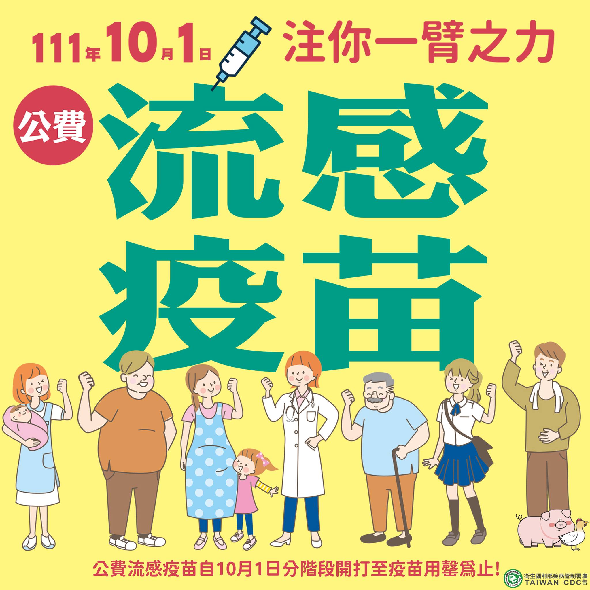 公告 / 111年10月7日(五)起 公費流感疫苗開打