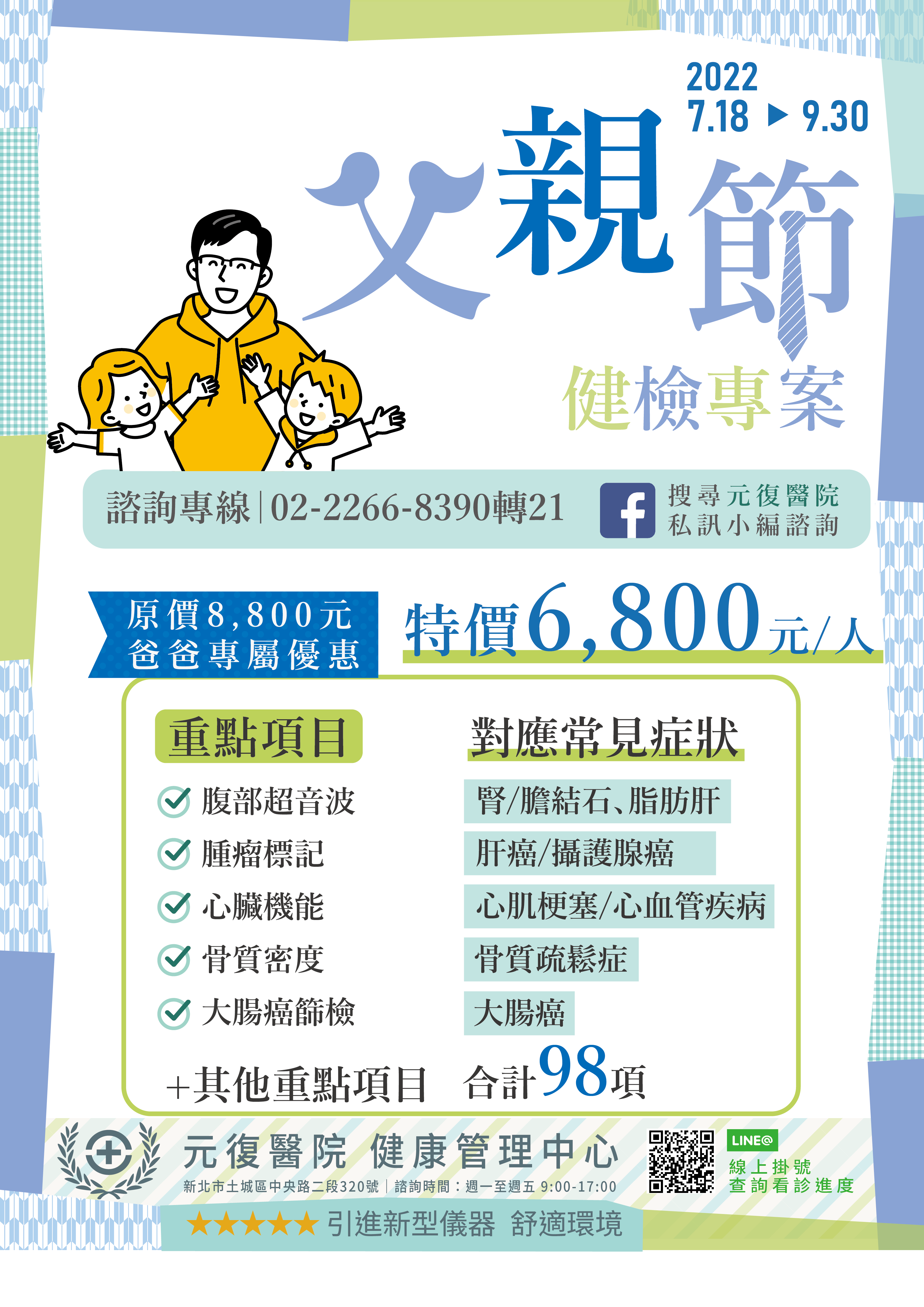 公告 / 2022年父親節健檢專案