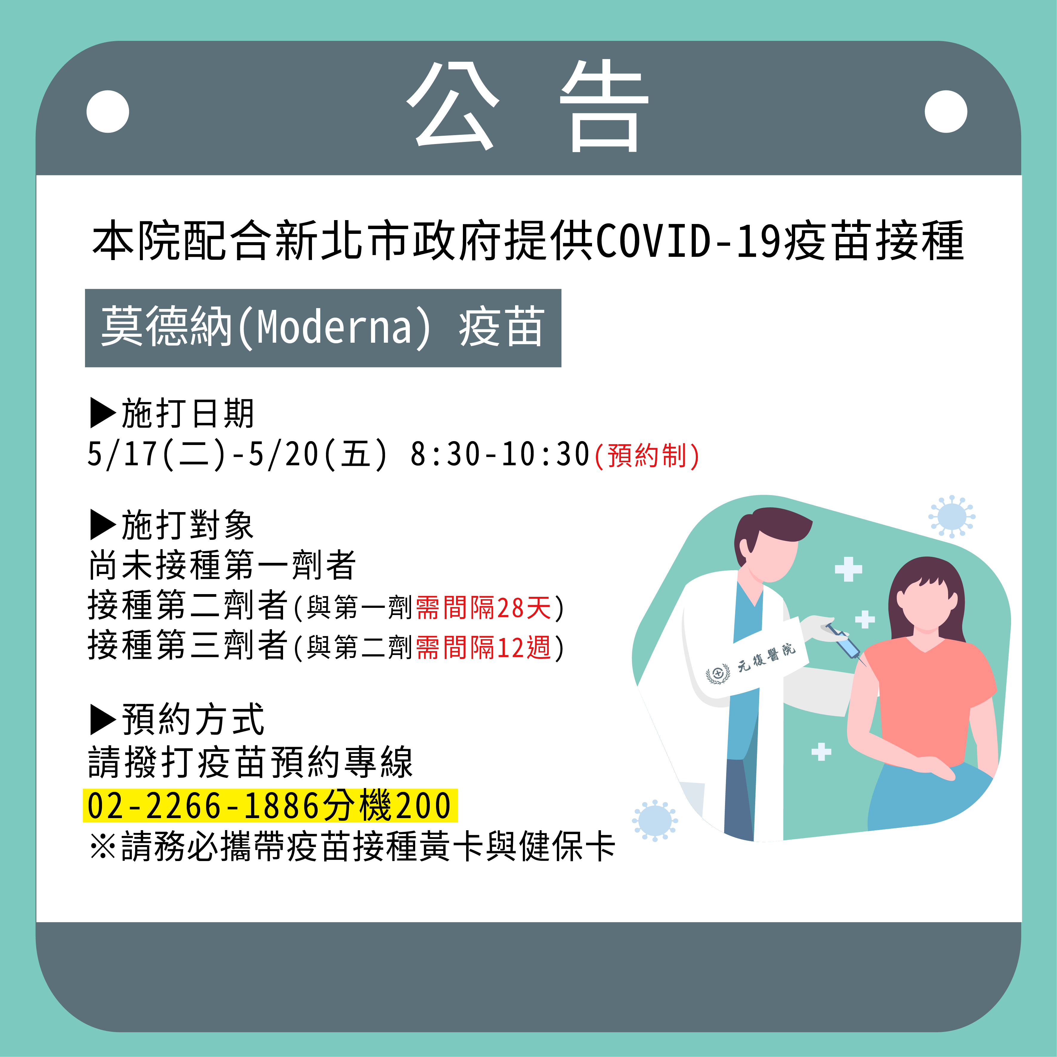 公告 / 111/5/17(二)-5/20(五) 莫德納疫苗 接種預約