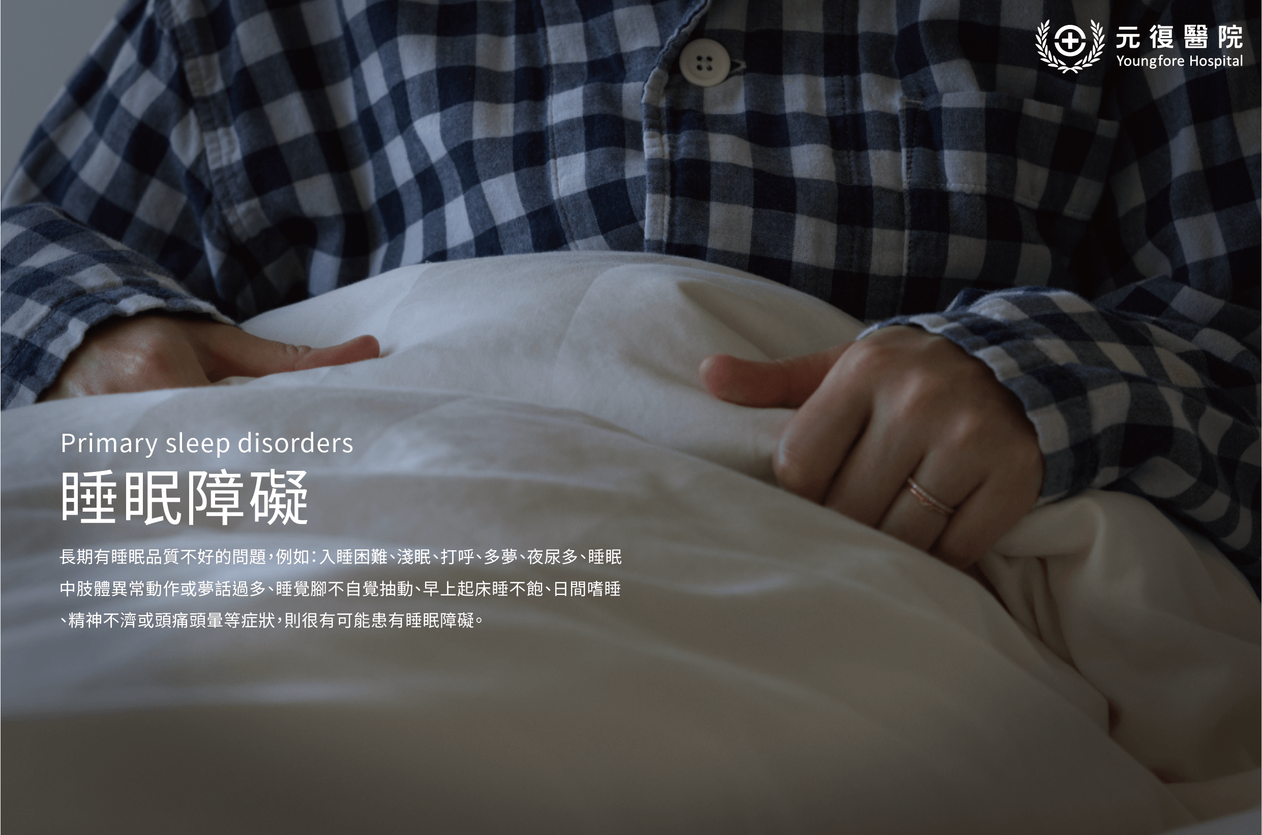 睡眠障礙