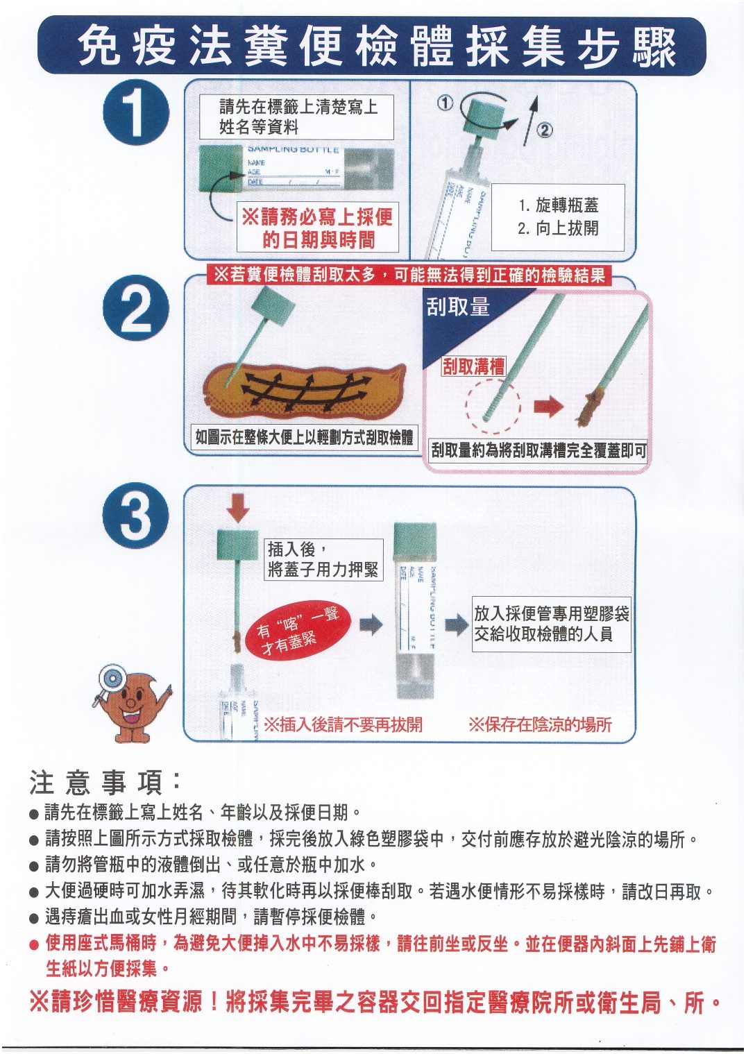 糞便檢查注意事項