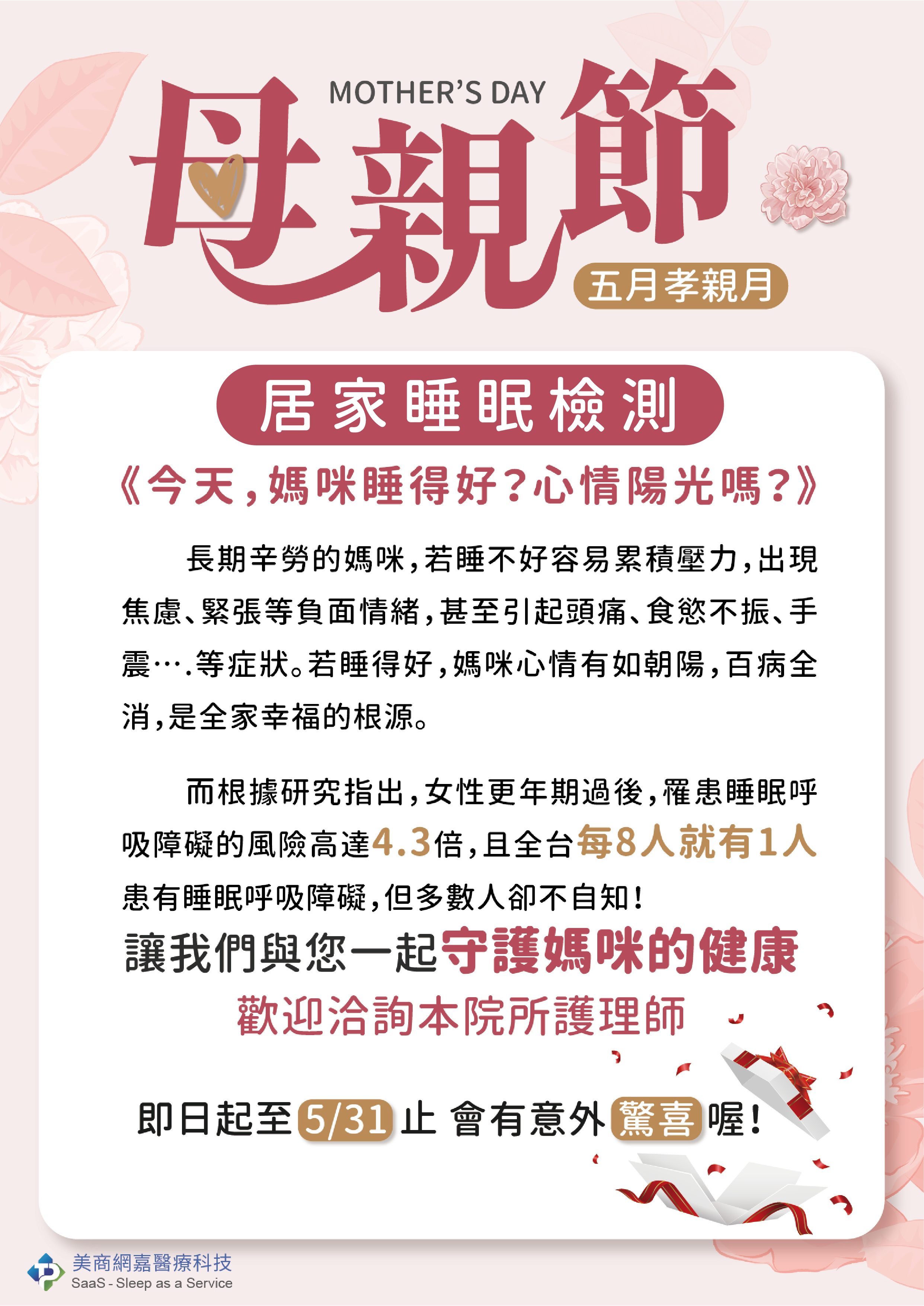 活動 / 五月孝親月 X 居家睡眠檢測 驚喜活動