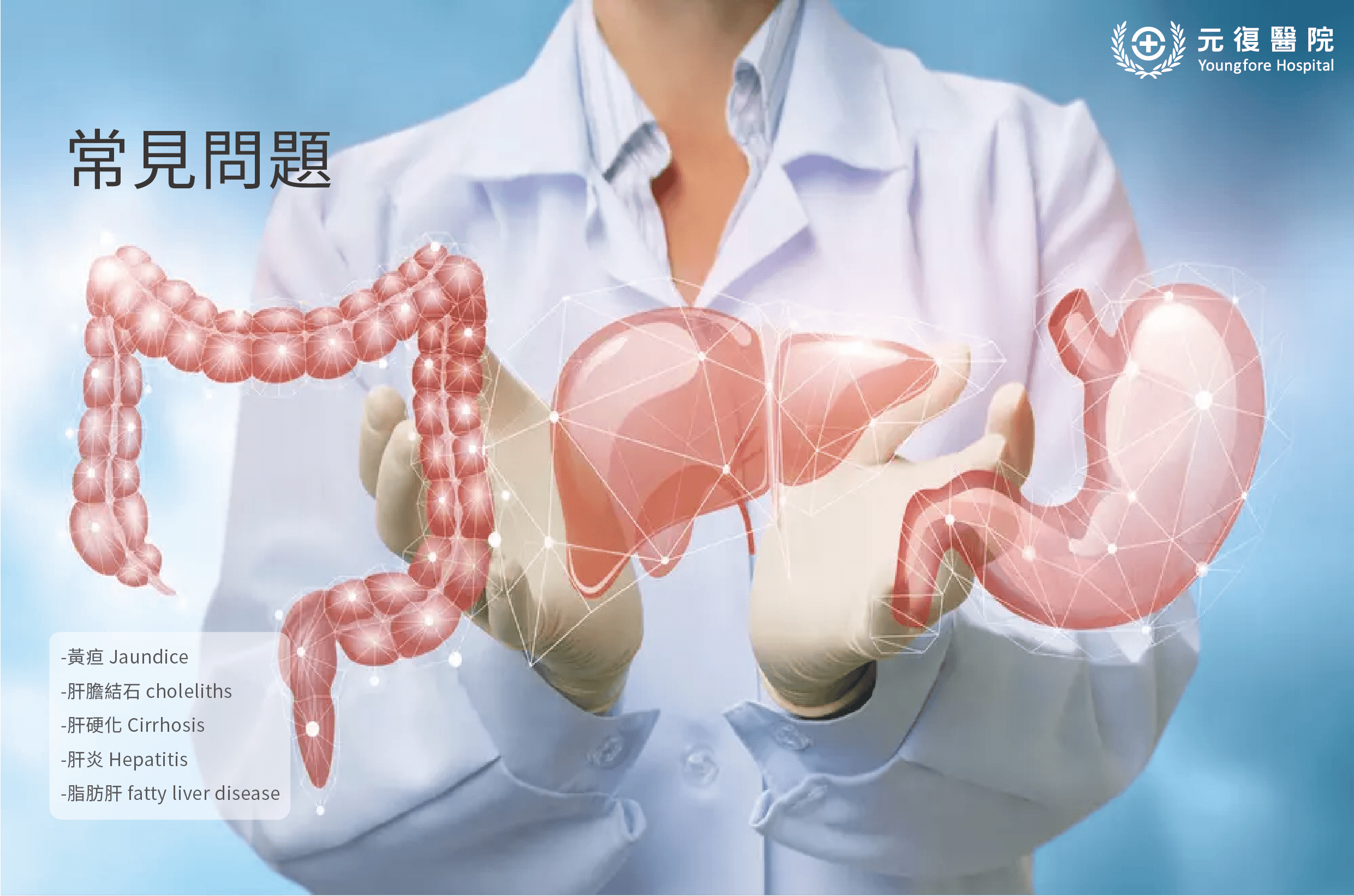 肝膽腸胃科常見問題