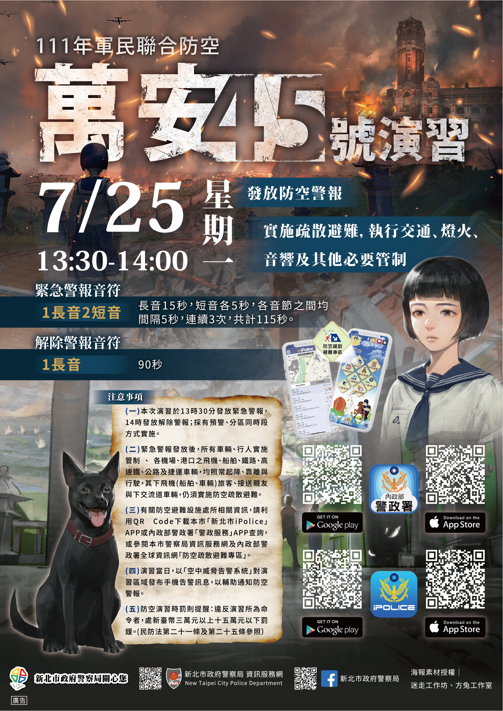 公告 / 111年軍民聯合防空(萬安45號)注意事項