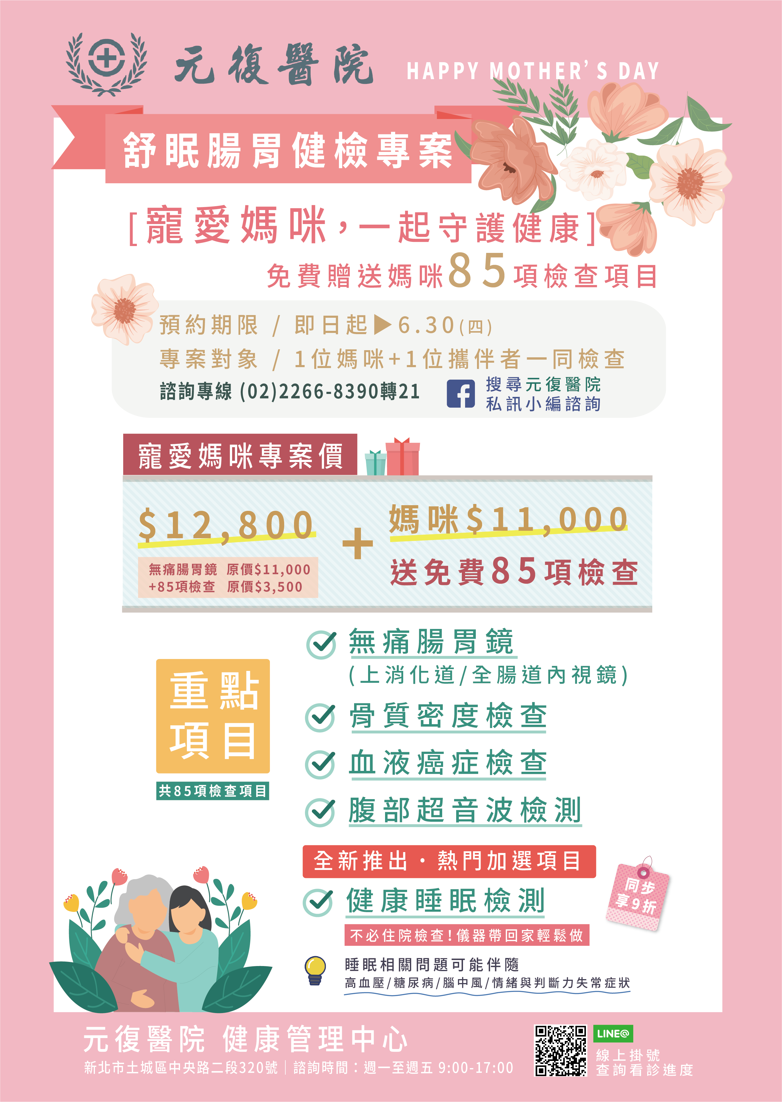公告 / 2022年母親節健檢專案