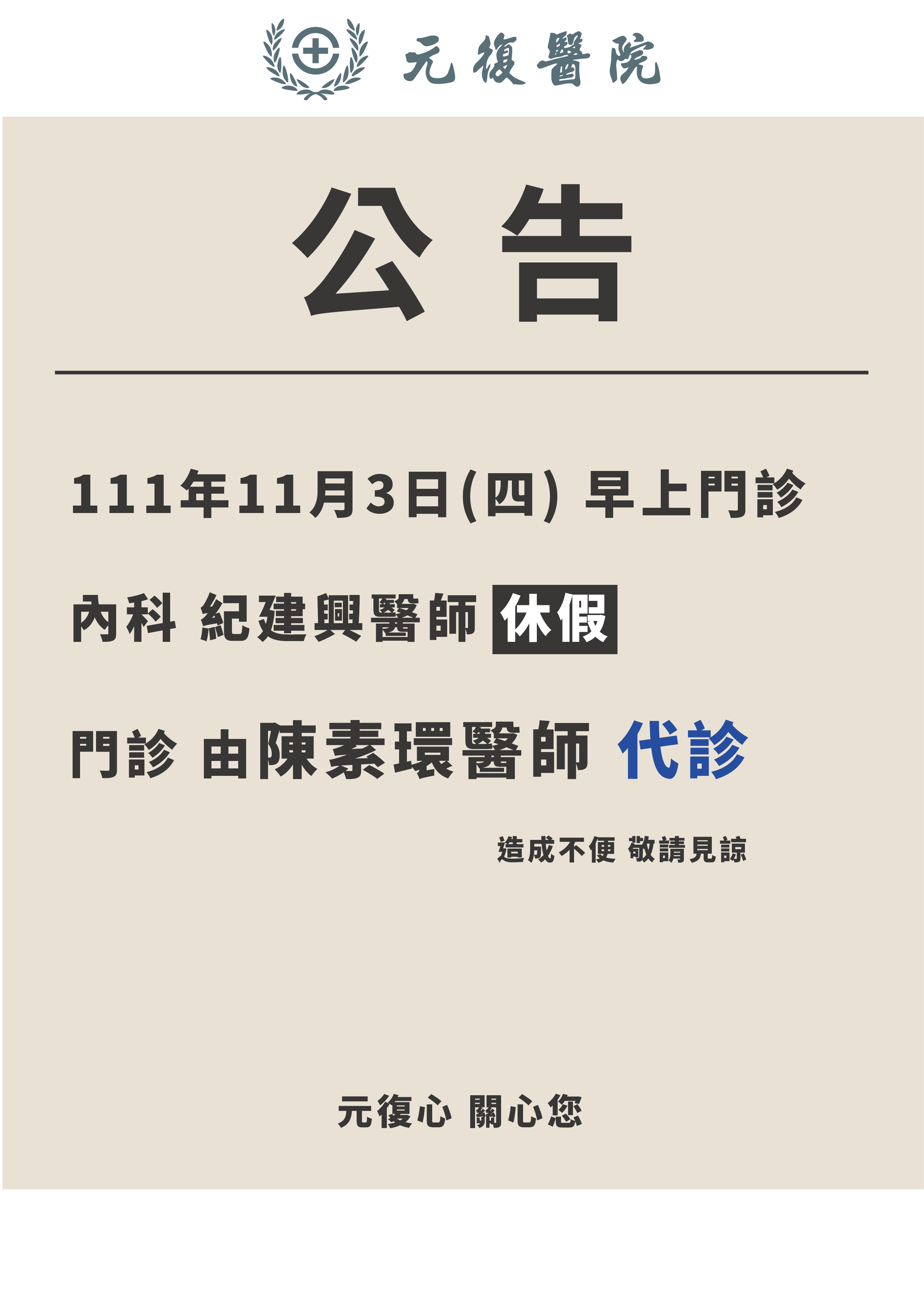 公告 / 111年11月3日(四) 內科 門診異動