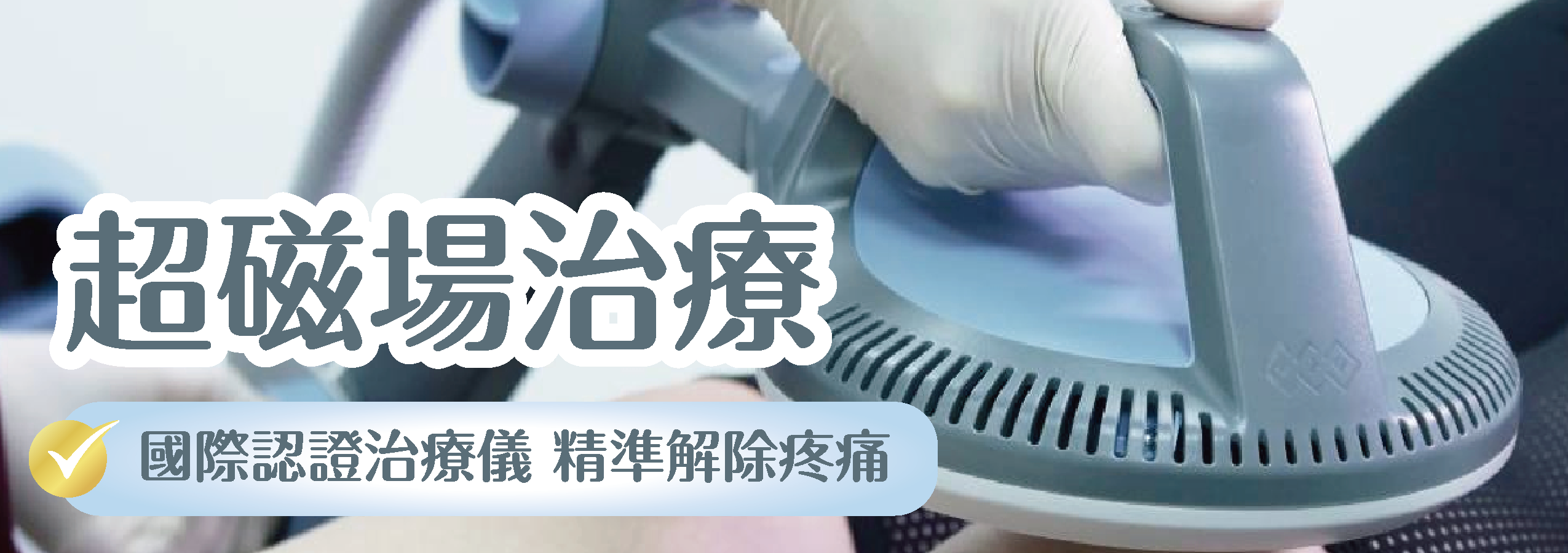土城 元復醫院 (復健/骨科/兒童早療)