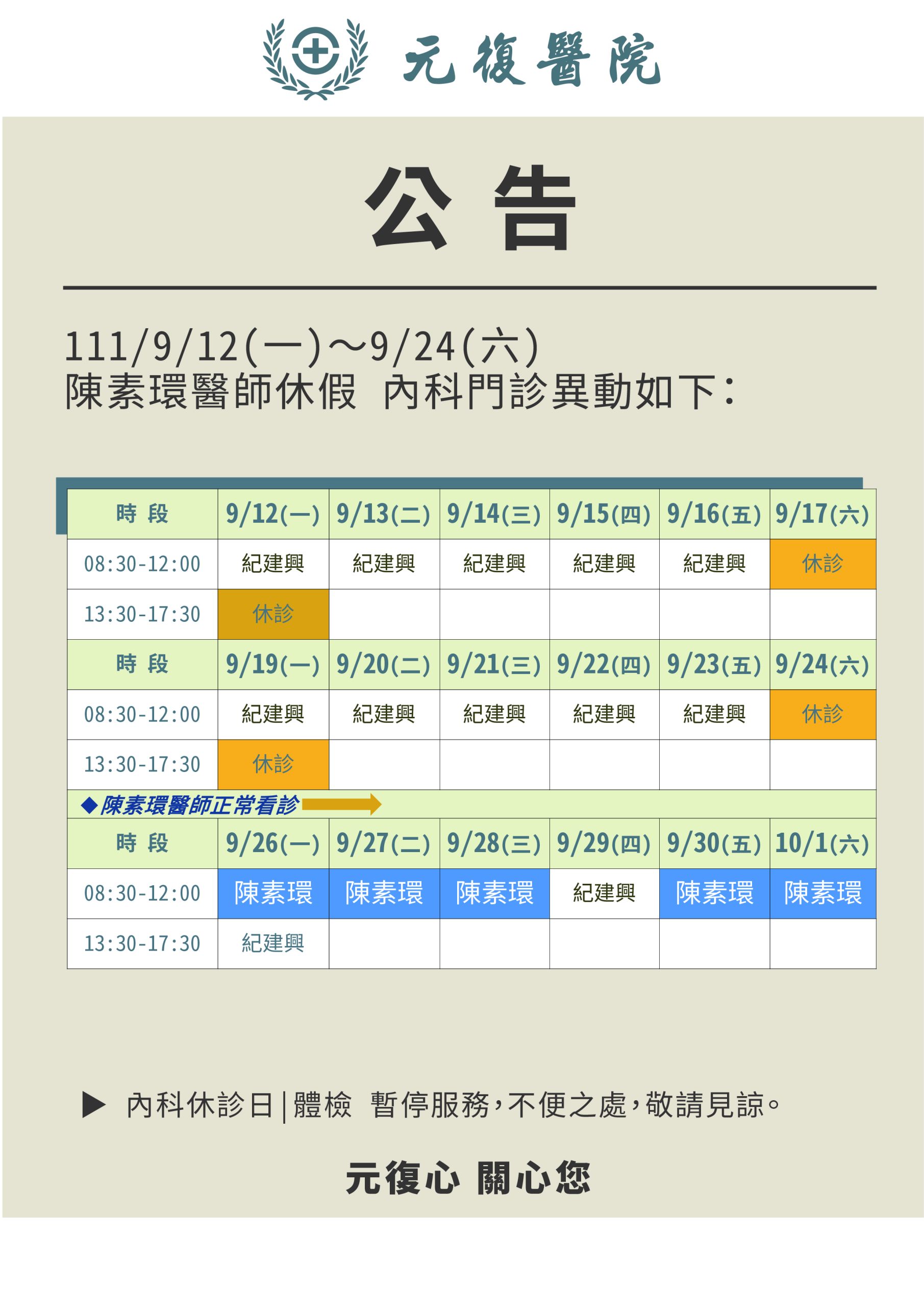 公告 / 111/9/5(一)～9/24(六) 內科門診異動