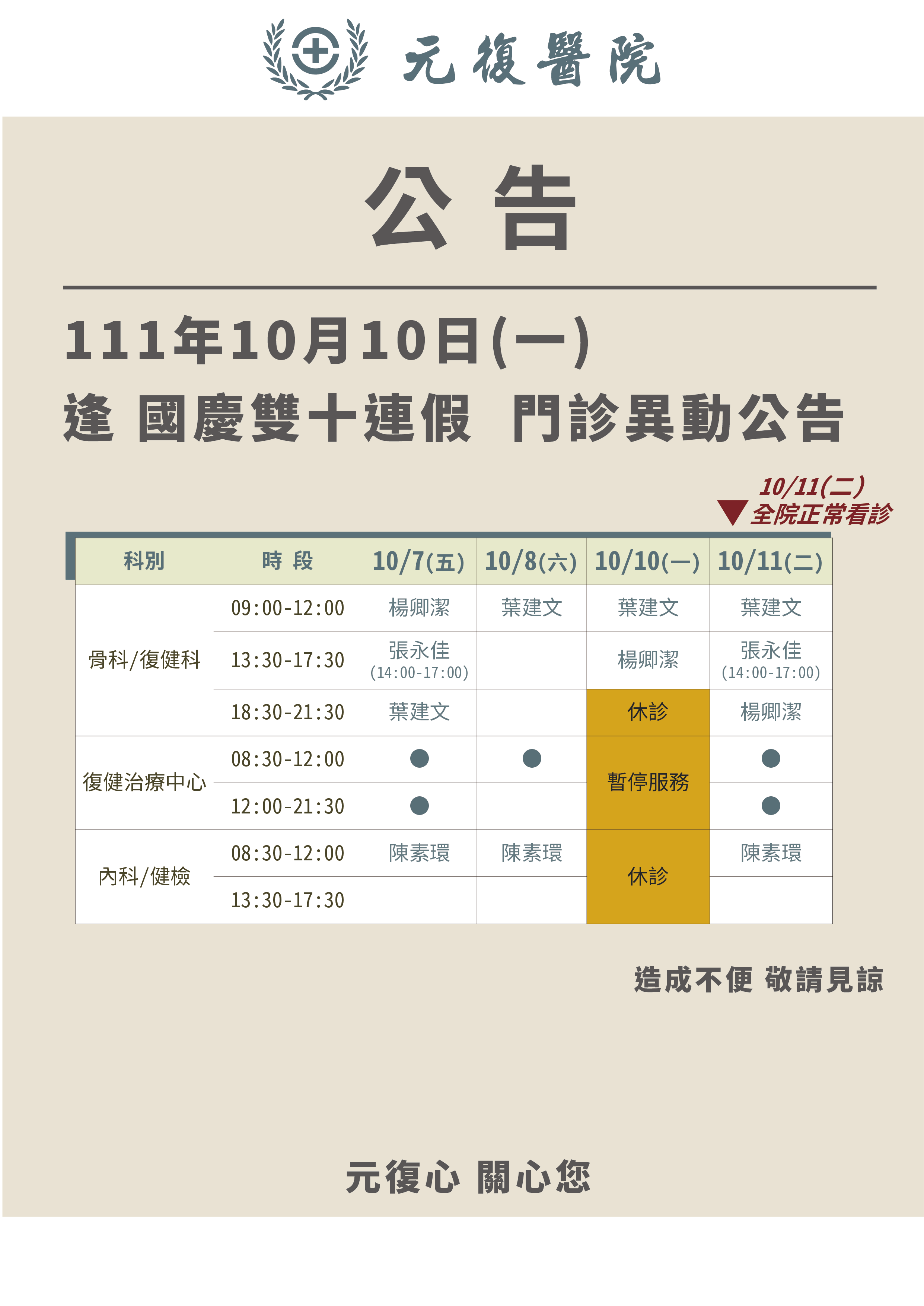 公告 / 111年10月10日(一) 國慶雙十連假  門診異動