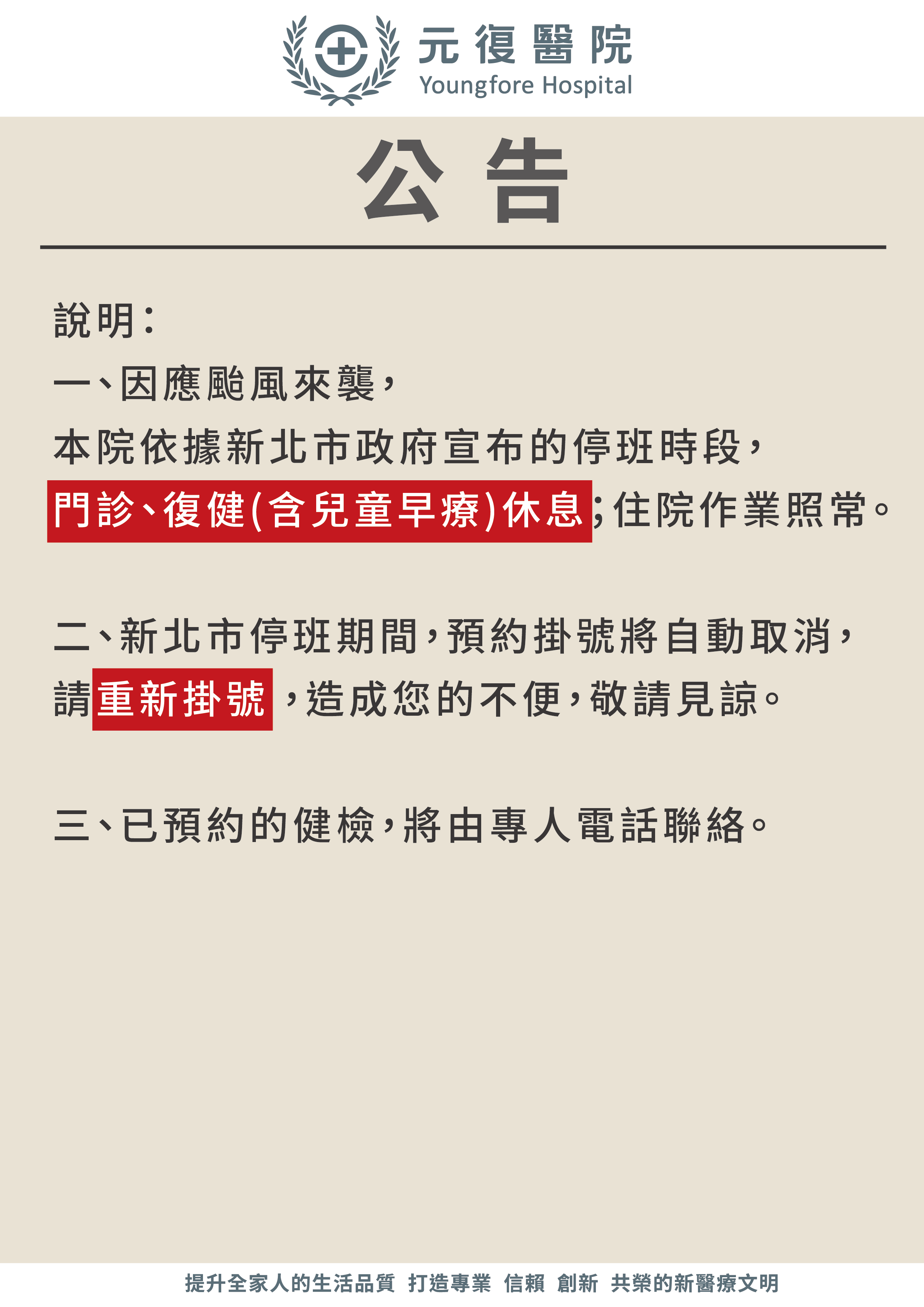 公告 / 115年7月10日(五)颱風休診公告