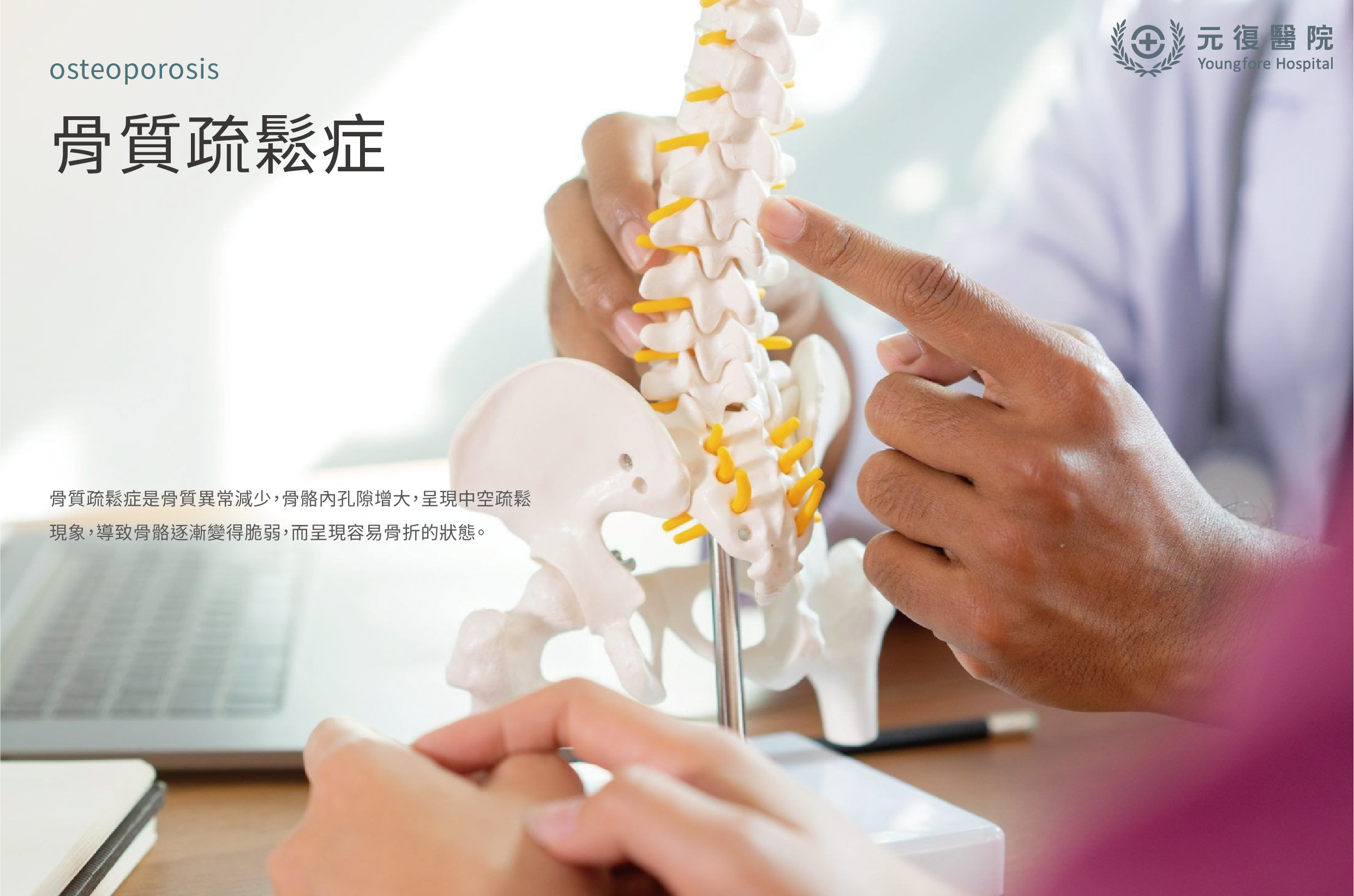 骨質疏鬆症