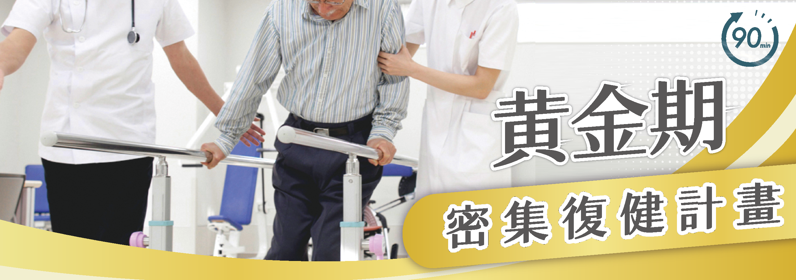 土城 元復醫院 (復健/骨科/兒童早療)